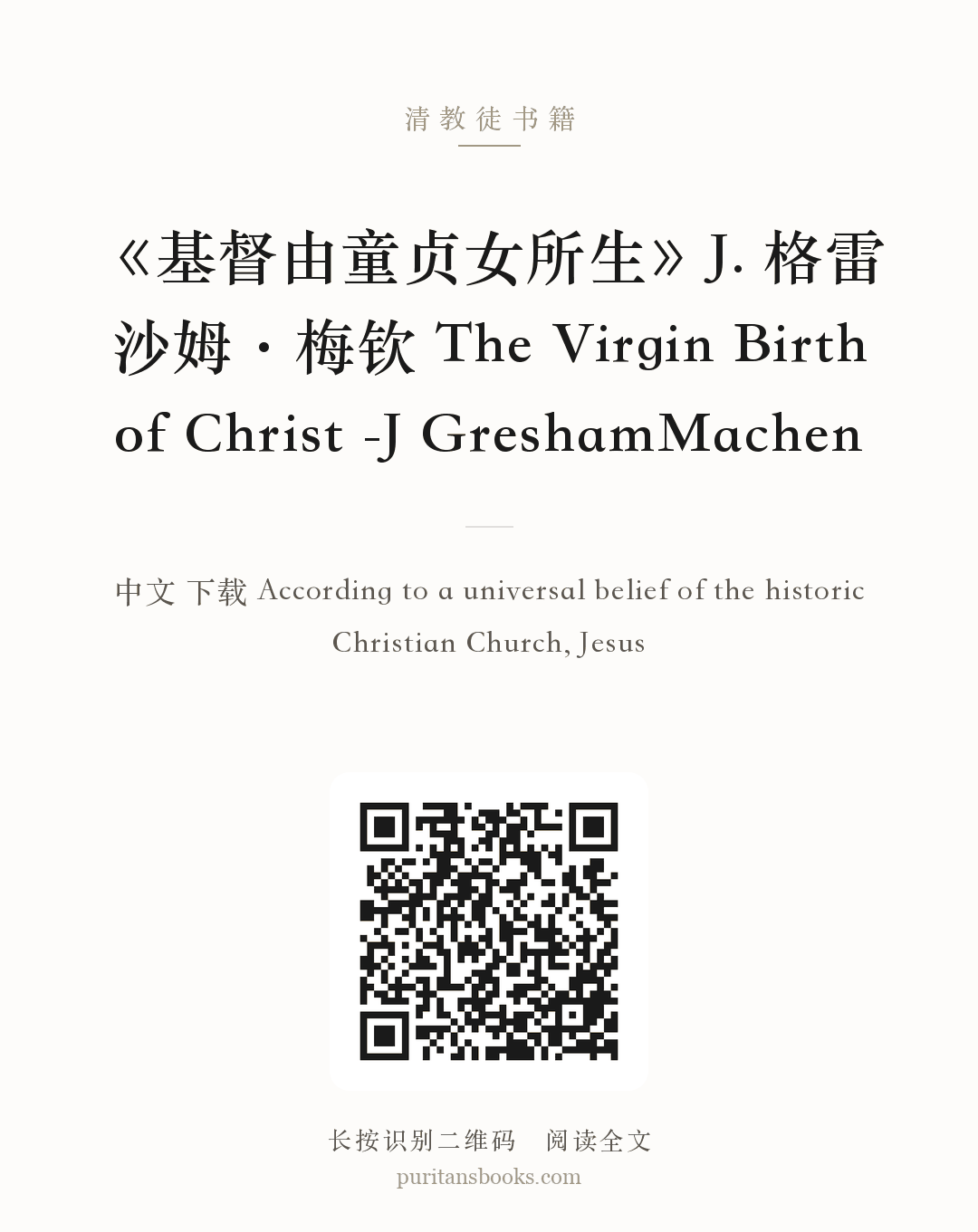 《基督由童贞女所生》J. 格雷沙姆·梅钦 The Virgin Birth of Christ -J GreshamMachen 分享海报