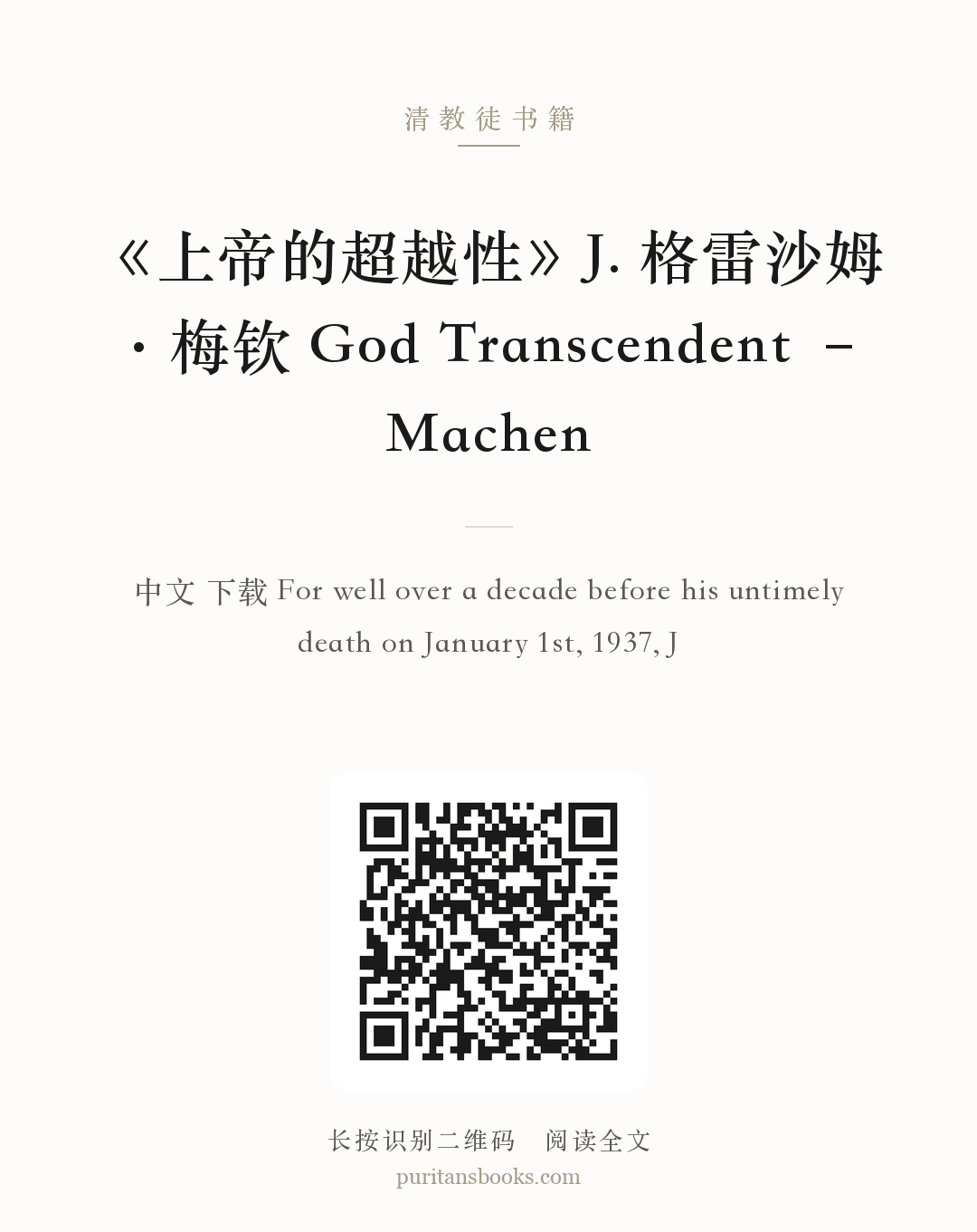 《上帝的超越性》J. 格雷沙姆·梅钦 God Transcendent – Machen 分享海报