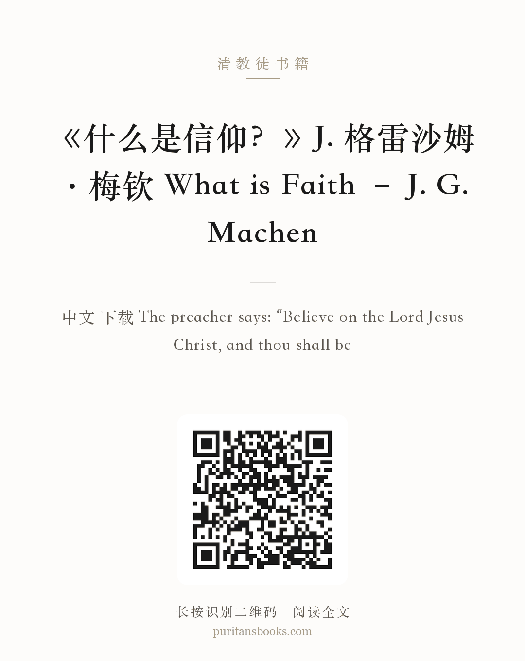 《什么是信仰？》J. 格雷沙姆·梅钦 What is Faith – J. G. Machen 分享海报