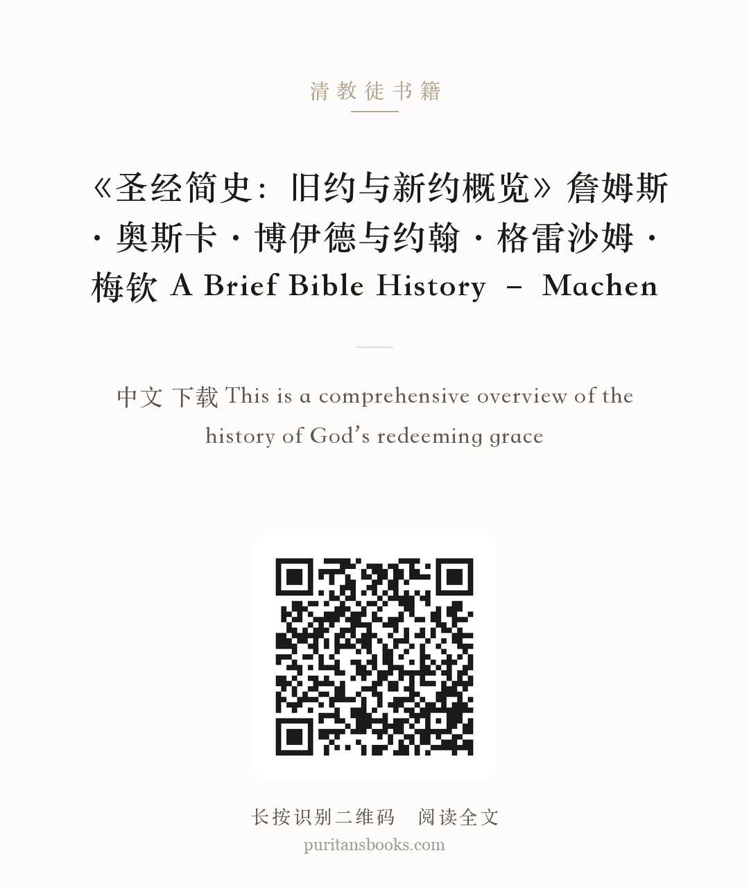 《圣经简史：旧约与新约概览》詹姆斯·奥斯卡·博伊德与约翰·格雷沙姆·梅钦 A Brief Bible History – Machen 分享海报