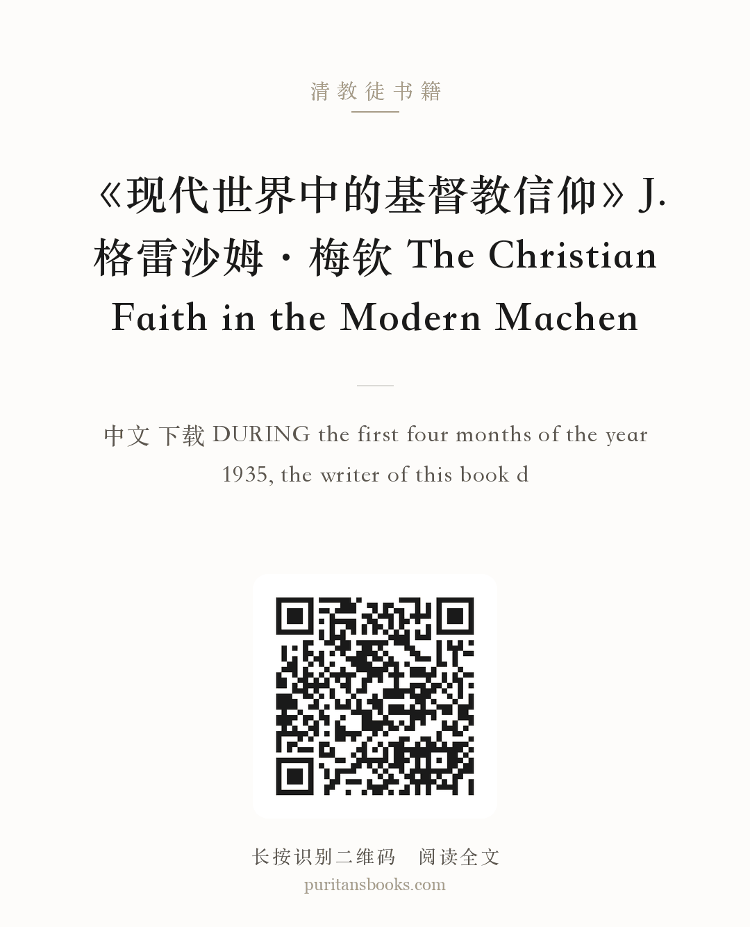 《现代世界中的基督教信仰》J. 格雷沙姆·梅钦 The Christian Faith in the Modern Machen 分享海报