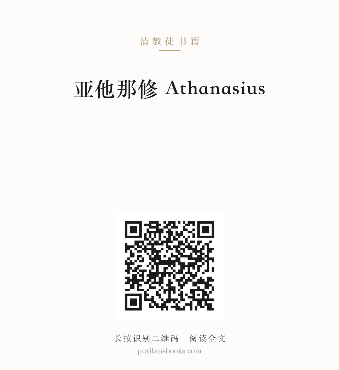 亚他那修 Athanasius 分享海报