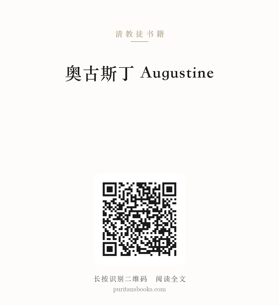 奥古斯丁 Augustine 分享海报