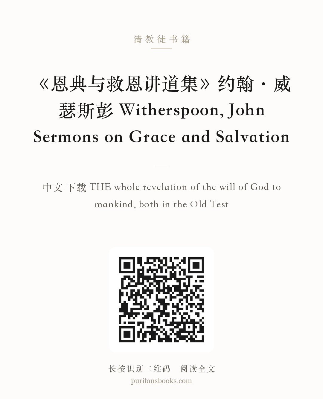 《恩典与救恩讲道集》约翰·威瑟斯彭 Witherspoon, John Sermons on Grace and Salvation 分享海报