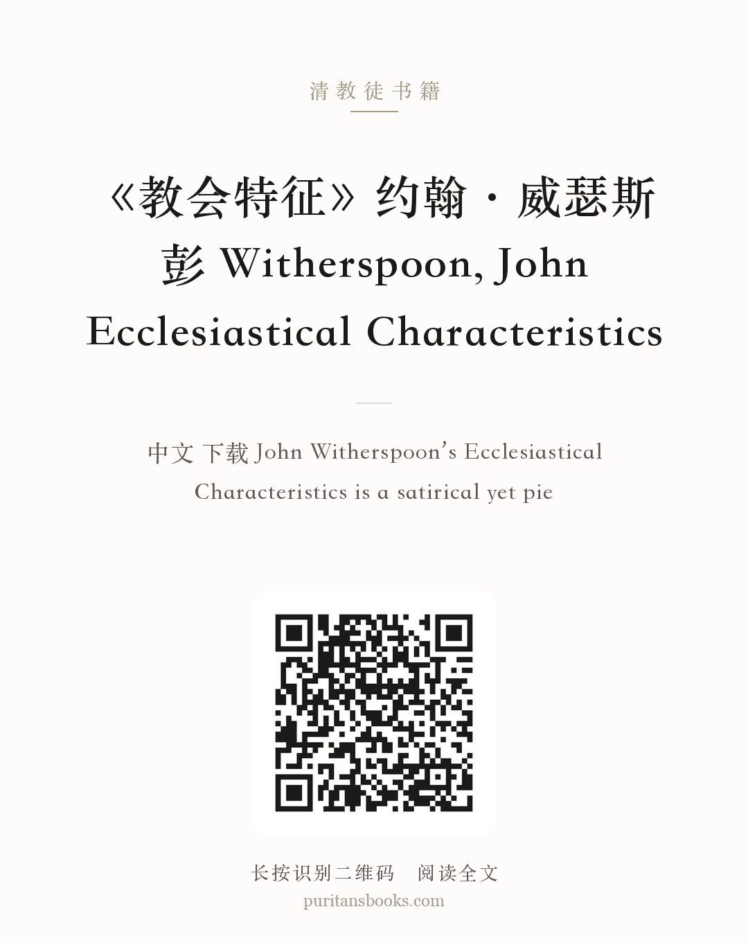 《教会特征》约翰·威瑟斯彭 Witherspoon, John Ecclesiastical Characteristics 分享海报