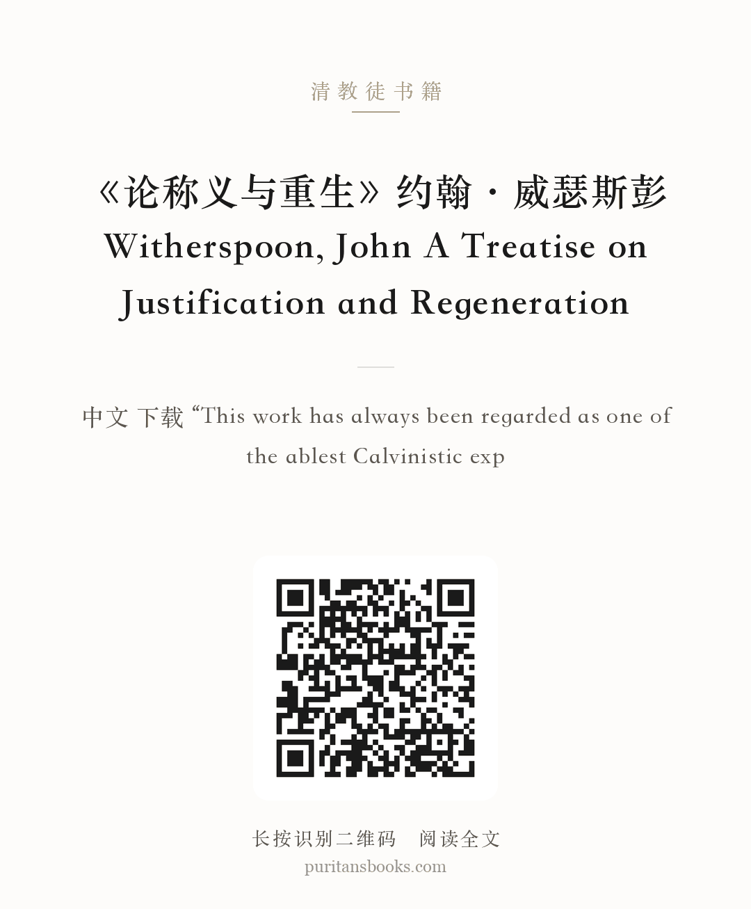 《论称义与重生》约翰·威瑟斯彭 Witherspoon, John A Treatise on Justification and Regeneration 分享海报