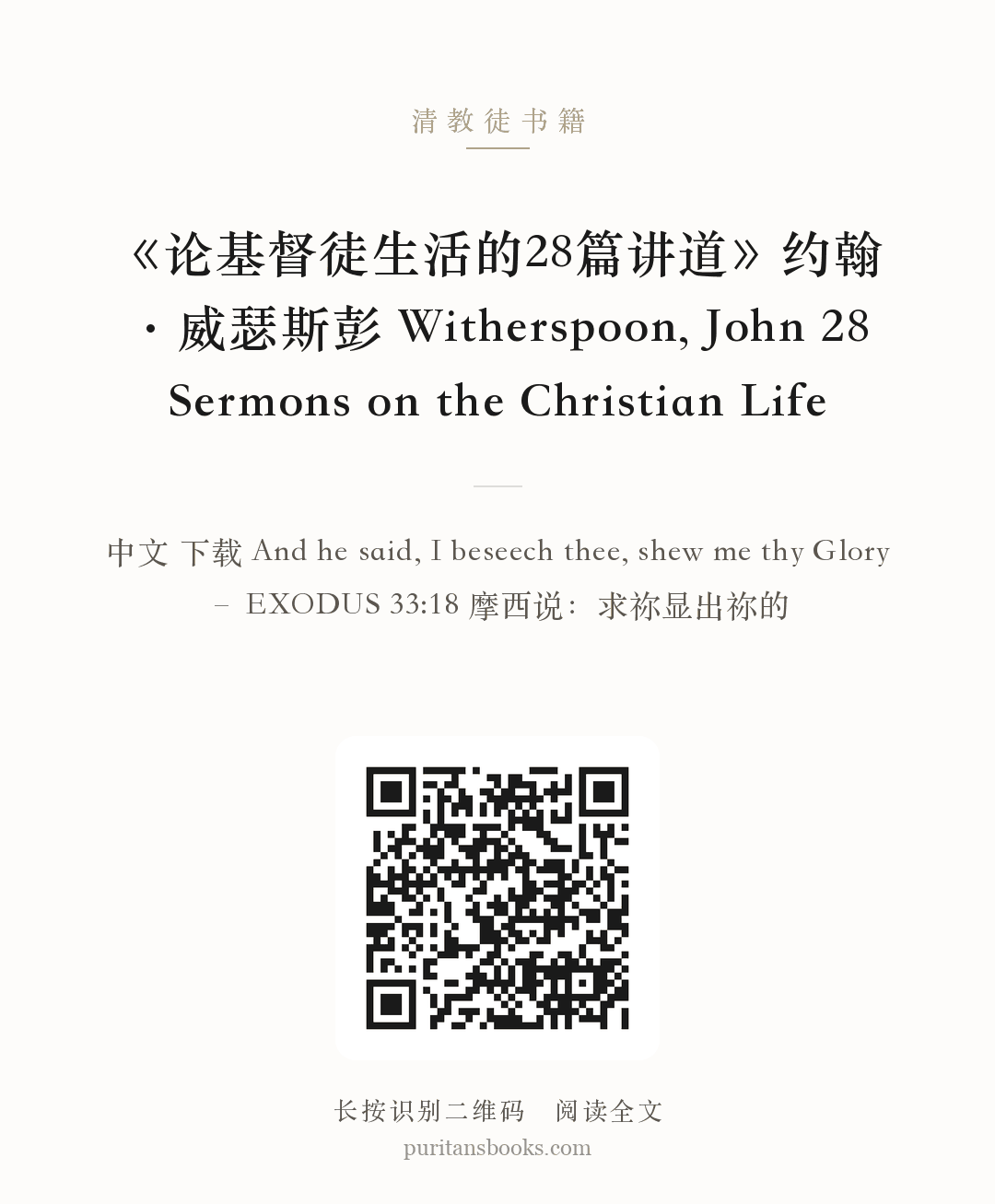 《论基督徒生活的28篇讲道》约翰·威瑟斯彭 Witherspoon, John 28 Sermons on the Christian Life 分享海报