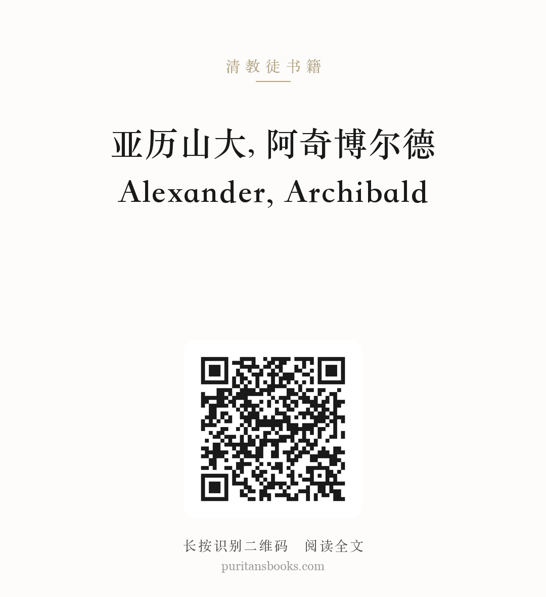 亚历山大, 阿奇博尔德 Alexander, Archibald 分享海报