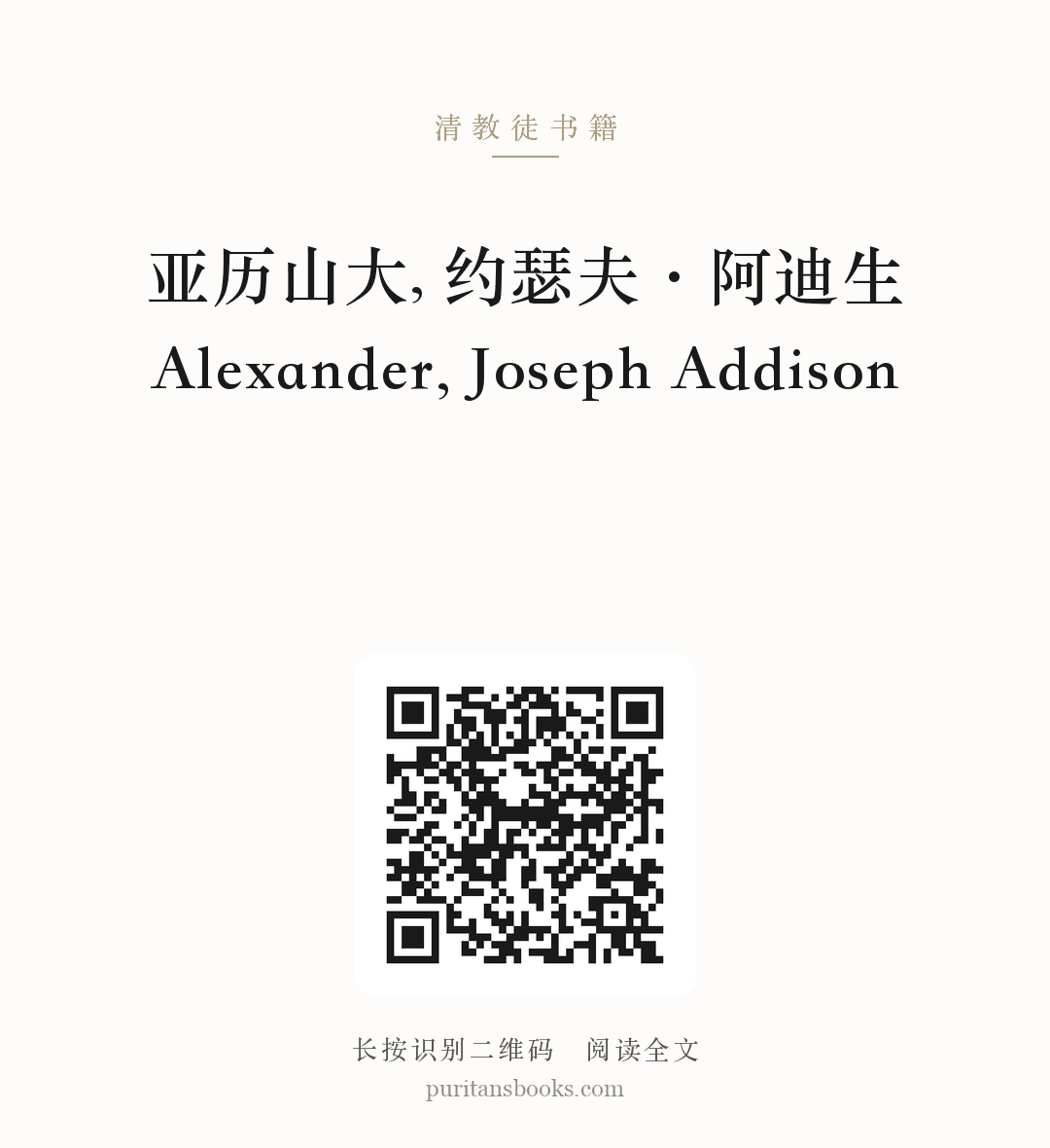 亚历山大, 约瑟夫·阿迪生 Alexander, Joseph Addison 分享海报