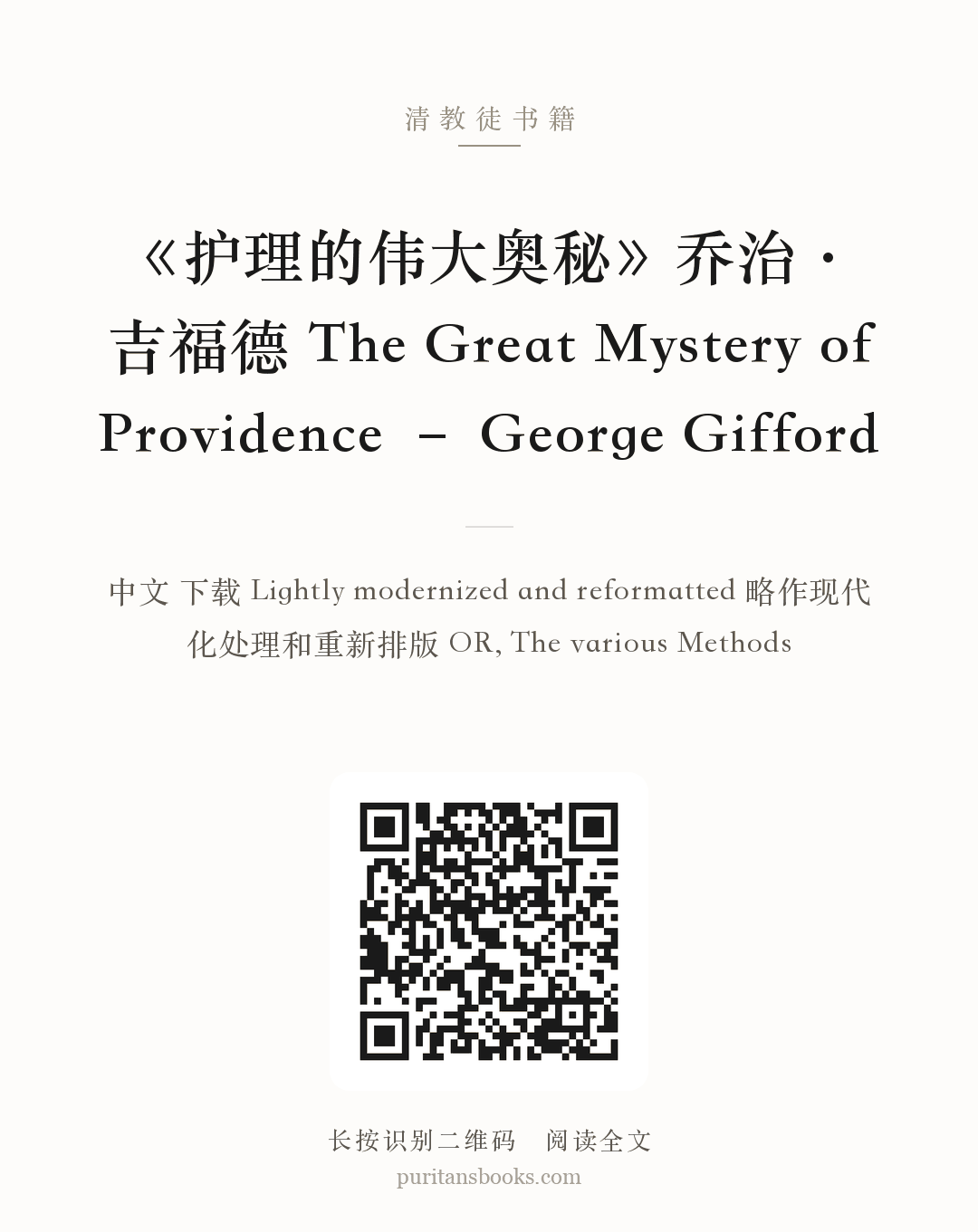 《护理的伟大奥秘》乔治·吉福德 The Great Mystery of Providence – George Gifford 分享海报