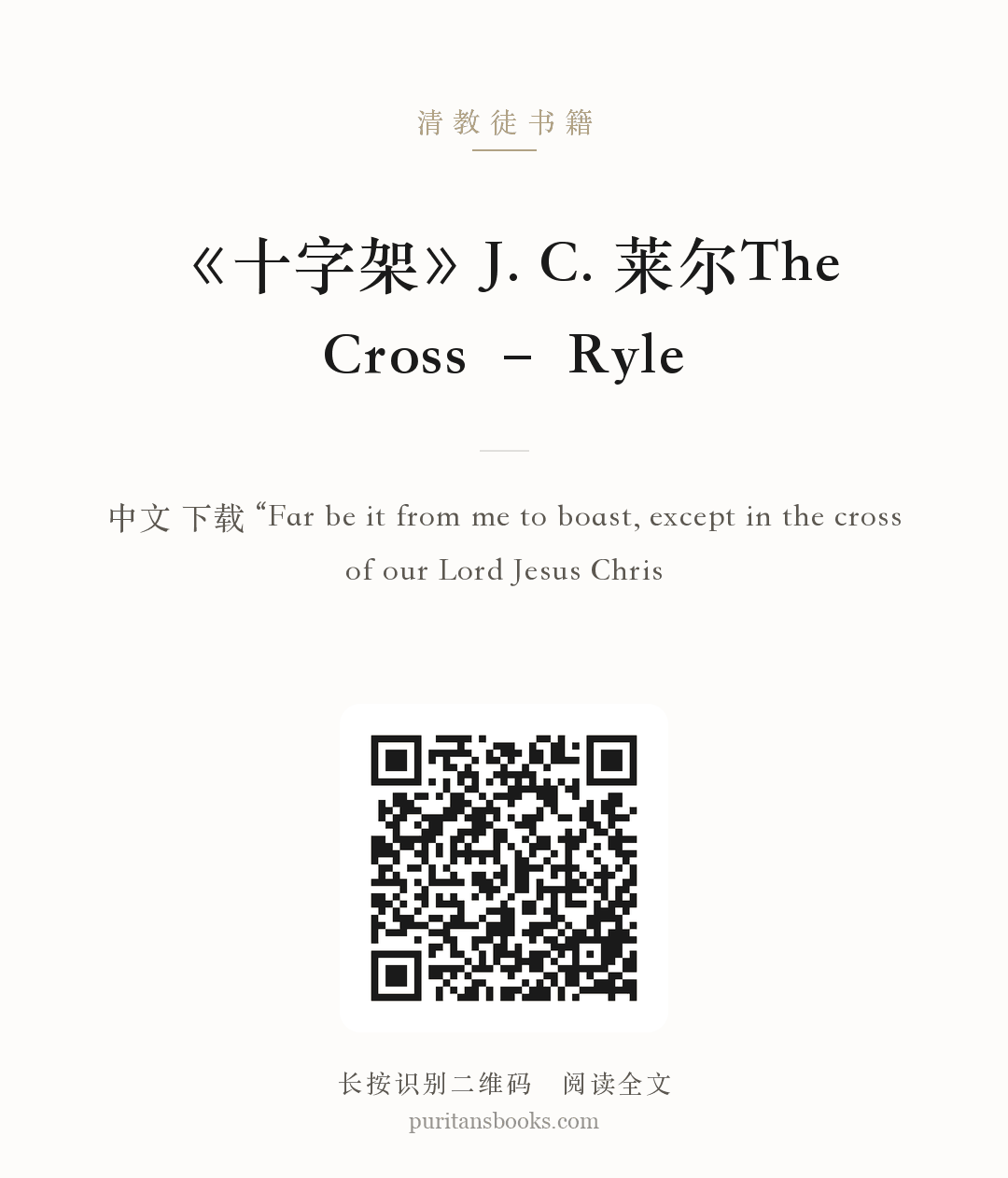 《十字架》J. C. 莱尔The Cross – Ryle 分享海报
