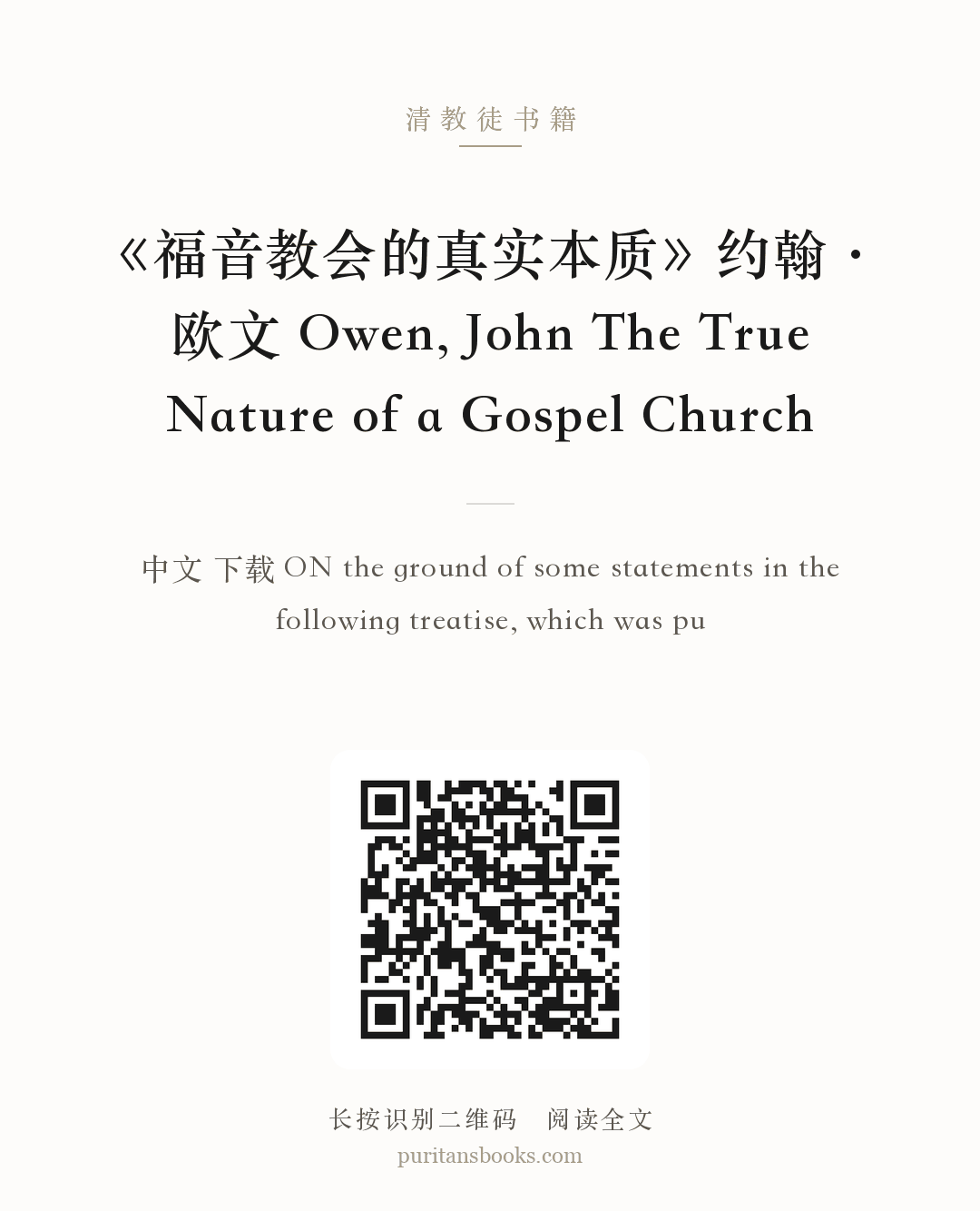 《福音教会的真实本质》约翰·欧文 Owen, John The True Nature of a Gospel Church 分享海报