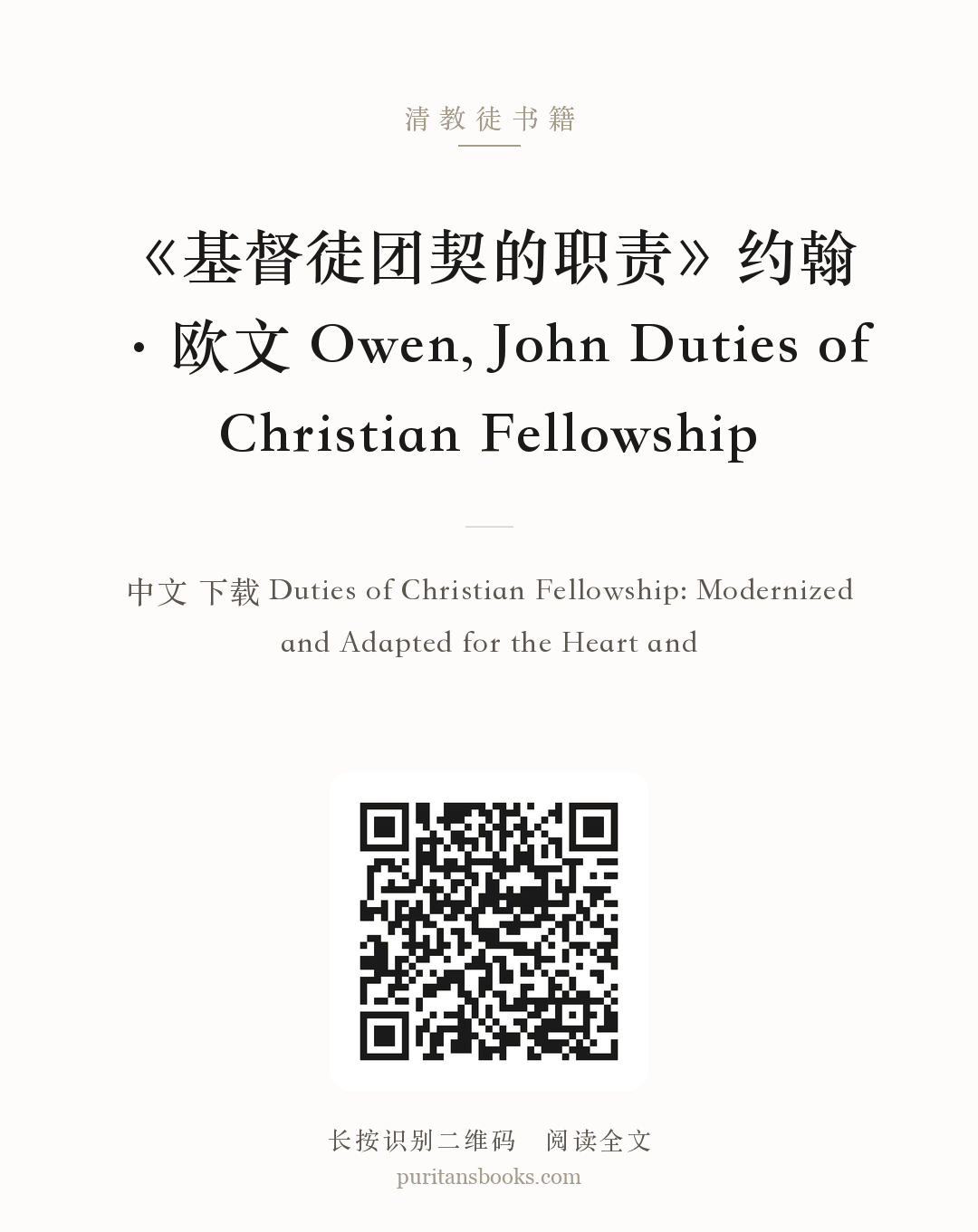 《基督徒团契的职责》约翰·欧文 Owen, John Duties of Christian Fellowship 分享海报