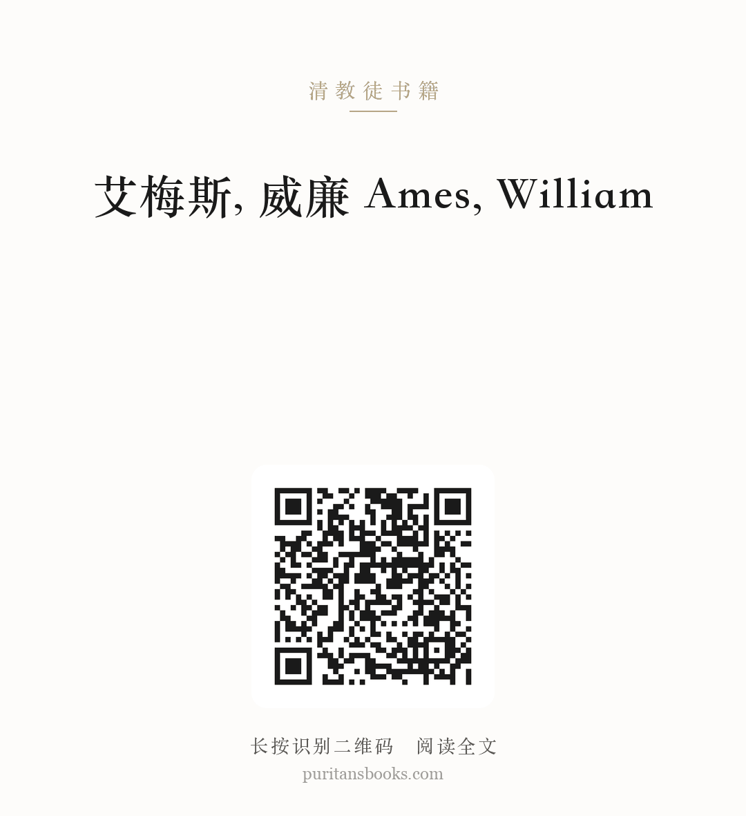 艾梅斯, 威廉 Ames, William 分享海报