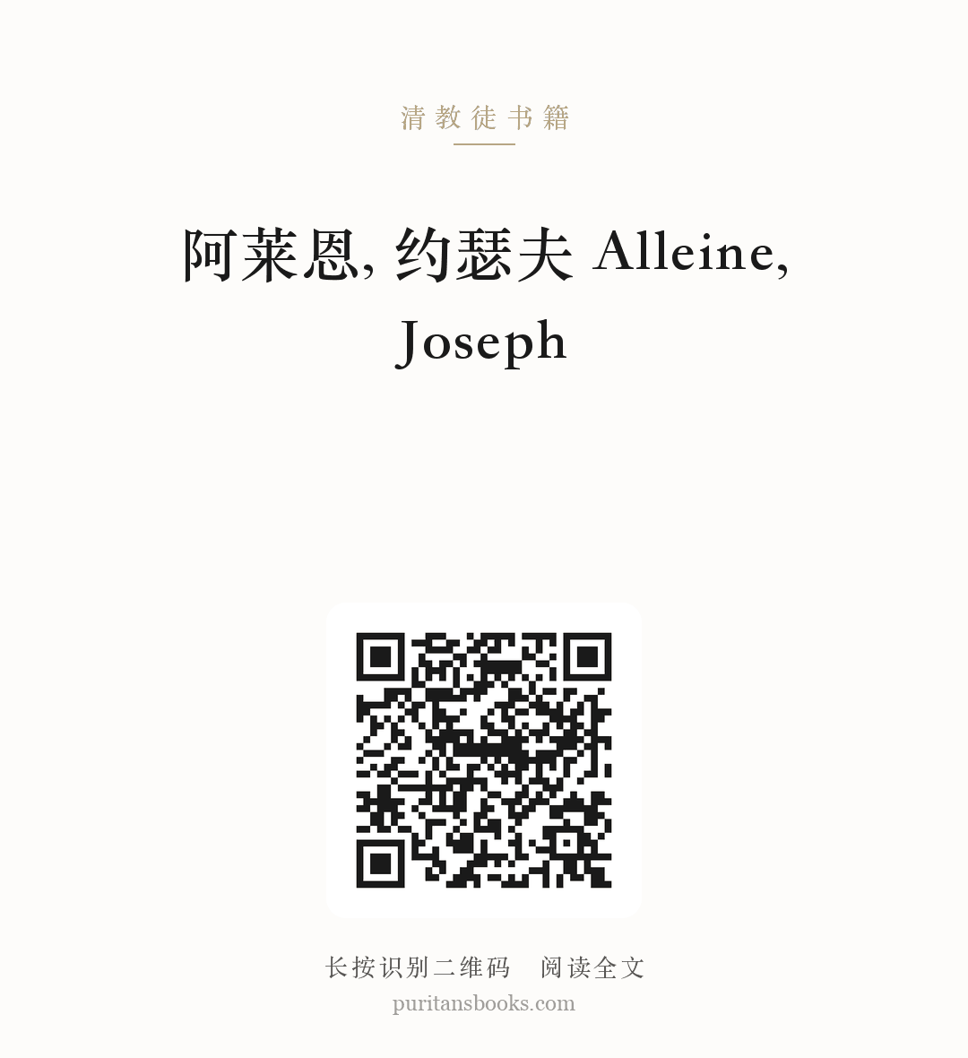 阿莱恩, 约瑟夫 Alleine, Joseph 分享海报