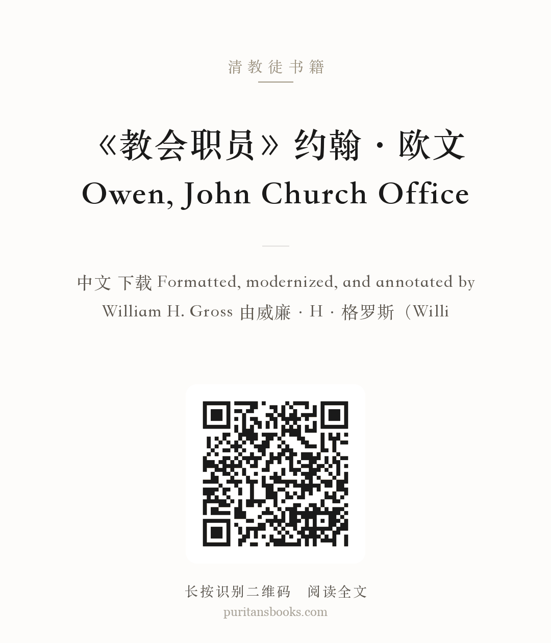 《教会职员》约翰·欧文 Owen, John Church Office 分享海报