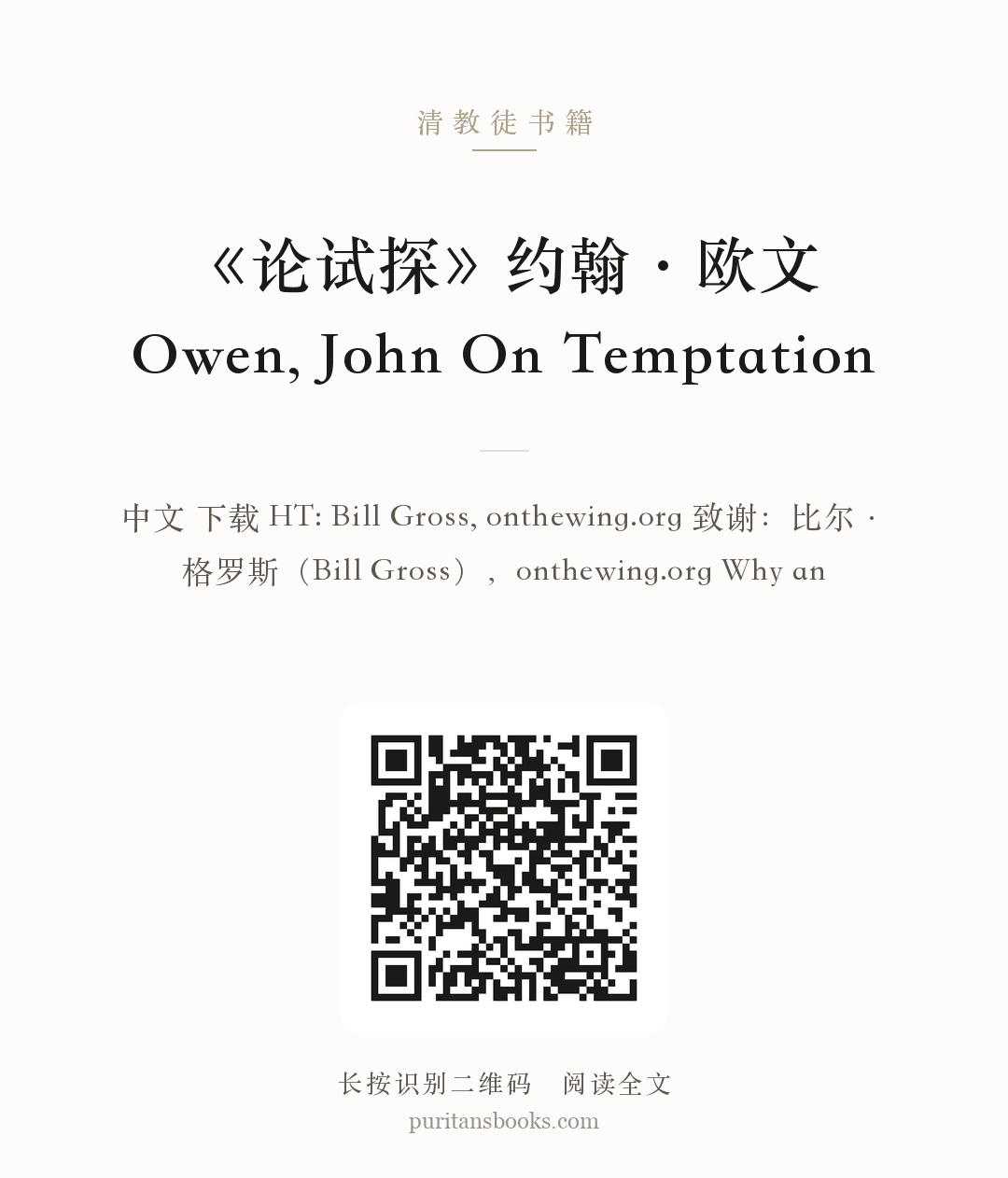 《论试探》约翰·欧文 Owen, John On Temptation 分享海报