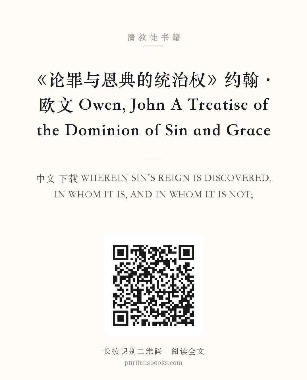 《论罪与恩典的统治权》约翰·欧文 Owen, John A Treatise of the Dominion of Sin and Grace 分享海报