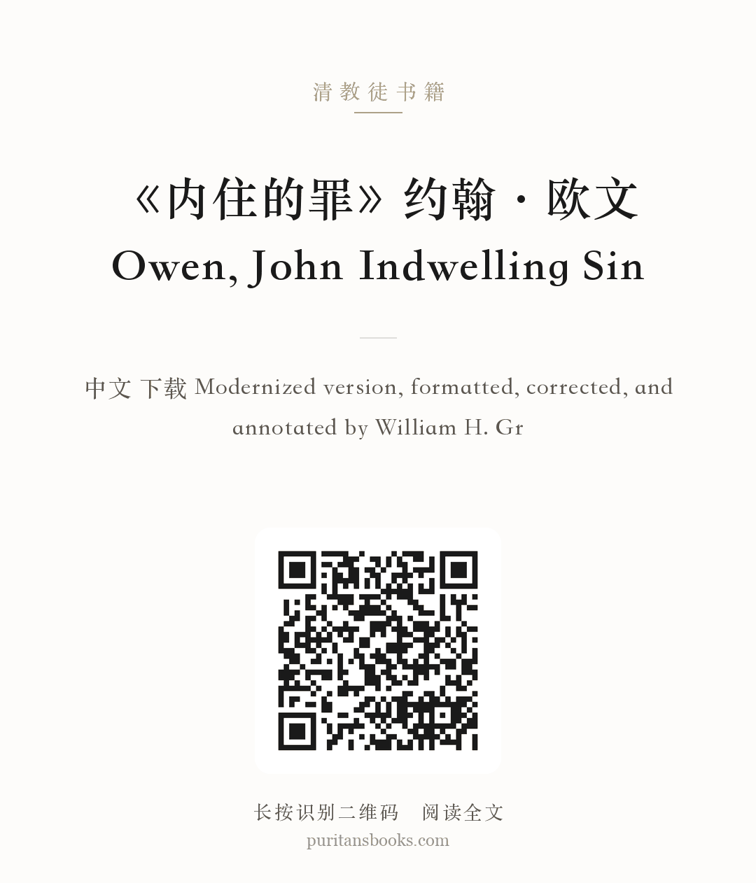 《内住的罪》约翰·欧文 Owen, John Indwelling Sin 分享海报