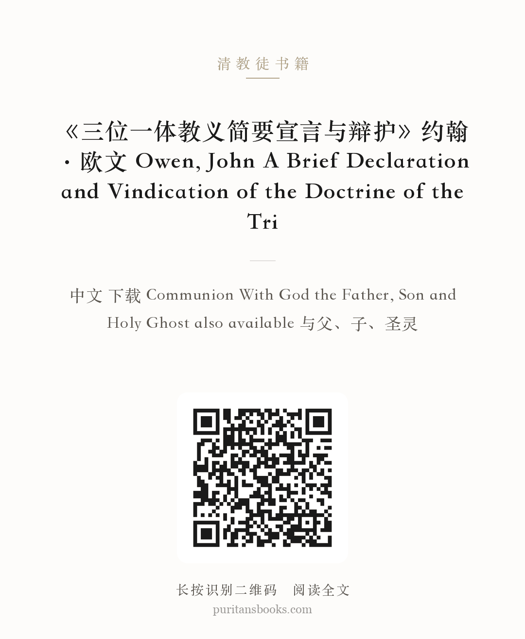 《三位一体教义简要宣言与辩护》约翰·欧文 Owen, John A Brief Declaration and Vindication of the Doctrine of the Tri 分享海报