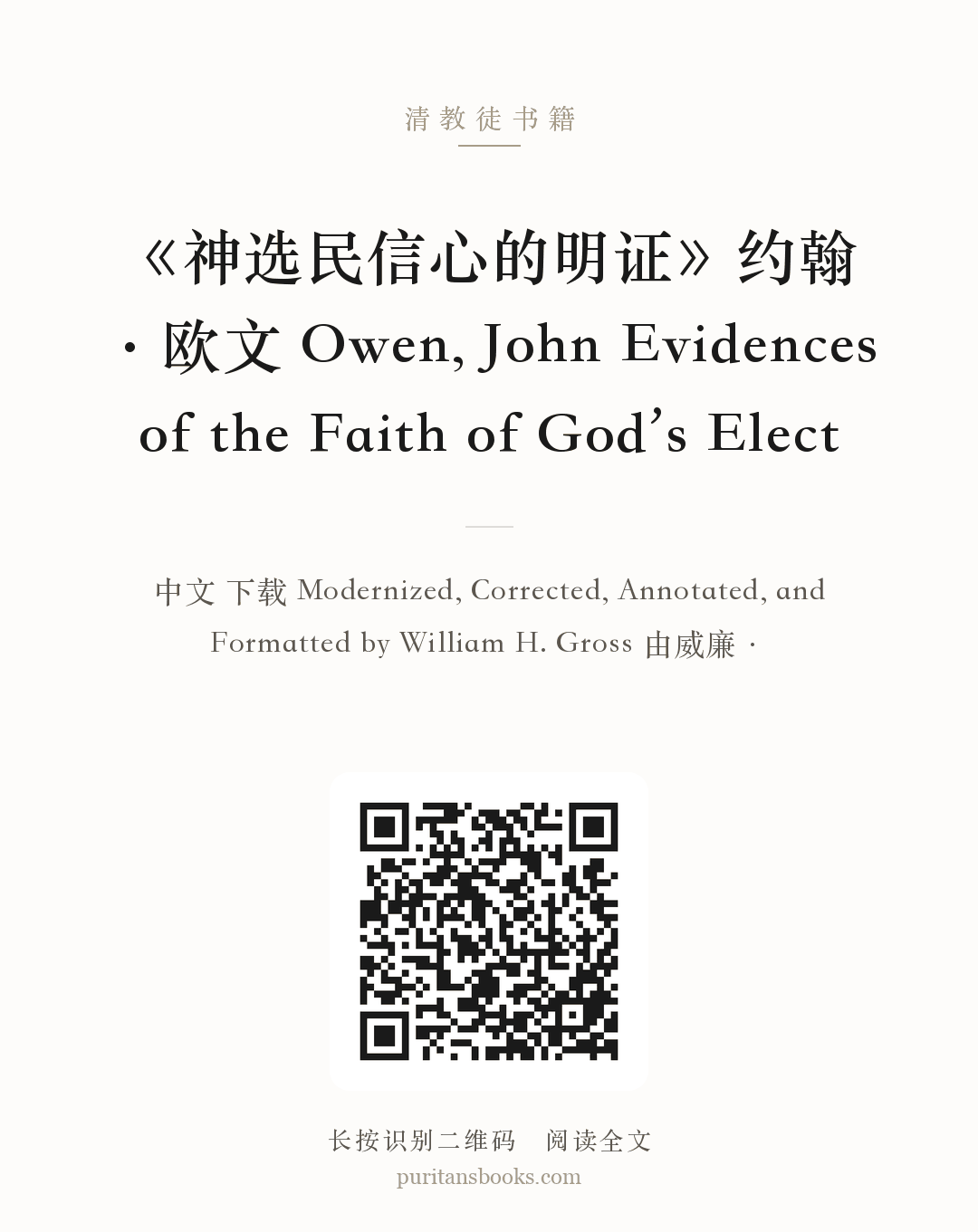 《神选民信心的明证》约翰·欧文 Owen, John Evidences of the Faith of God’s Elect 分享海报