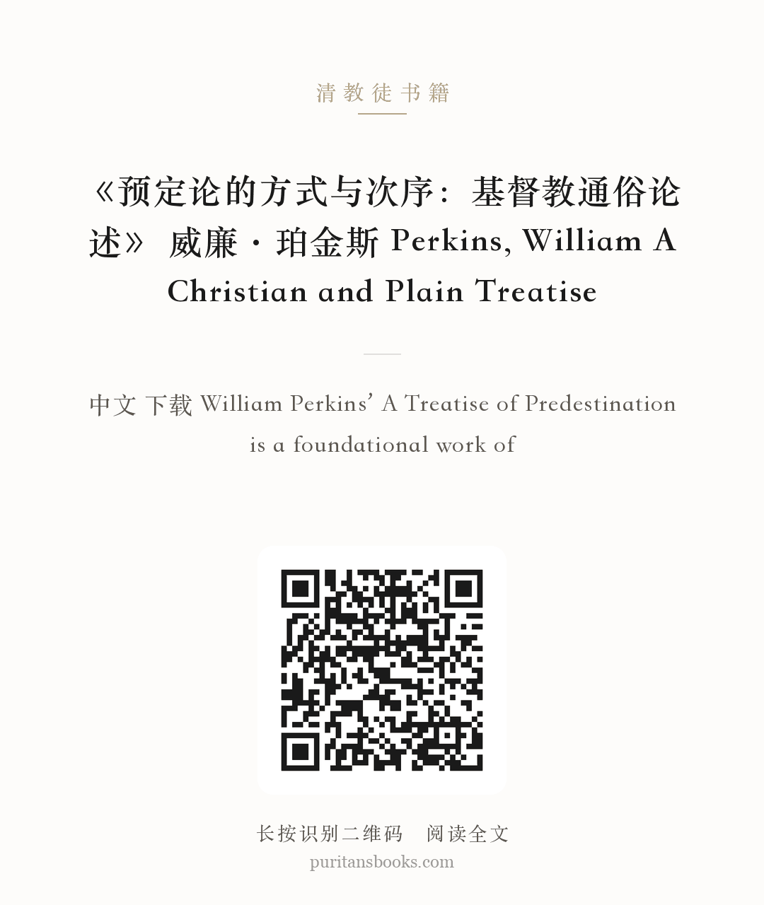 《预定论的方式与次序：基督教通俗论述》 威廉·珀金斯 Perkins, William A Christian and Plain Treatise 分享海报