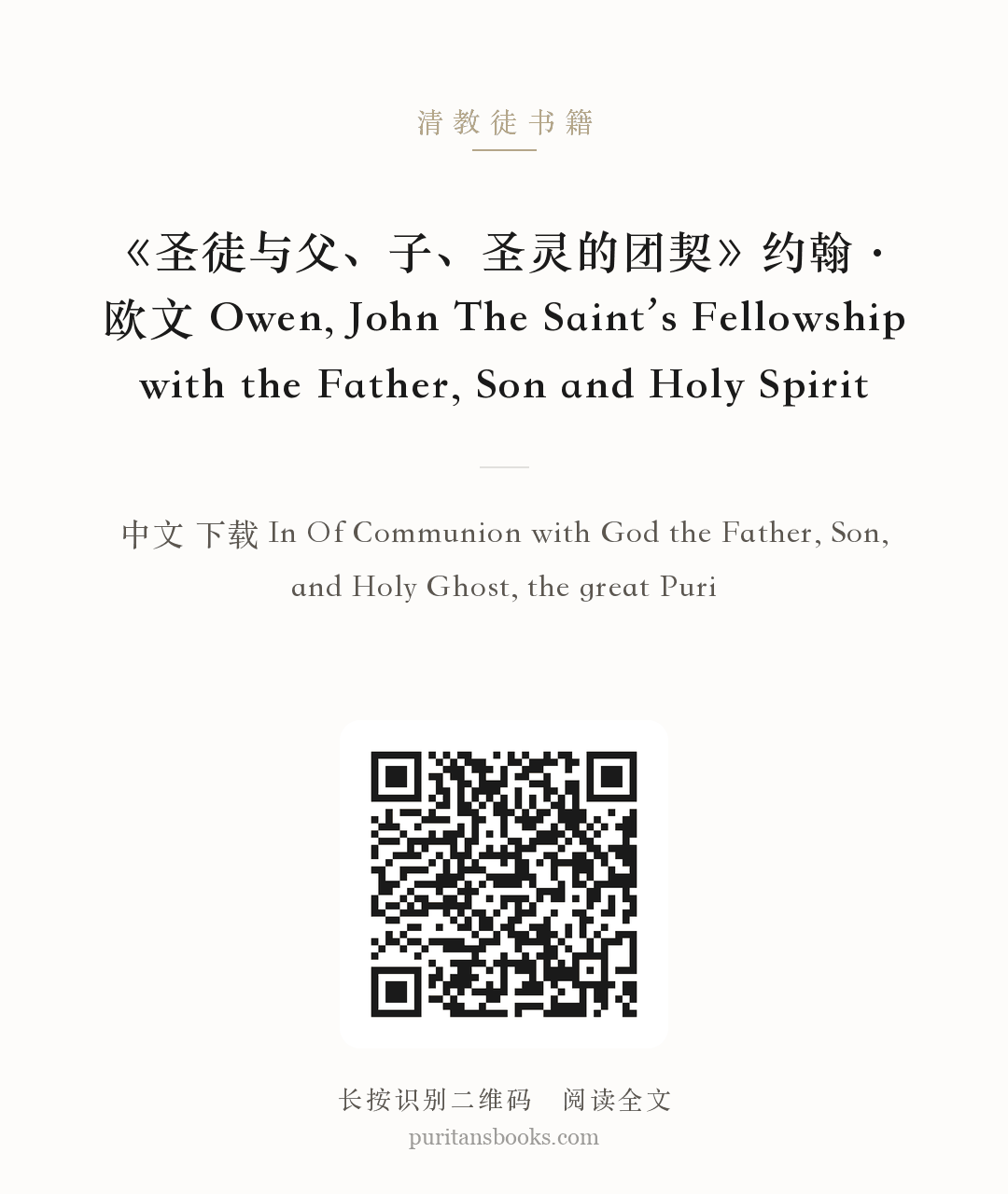 《圣徒与父、子、圣灵的团契》约翰·欧文 Owen, John The Saint’s Fellowship with the Father, Son and Holy Spirit 分享海报