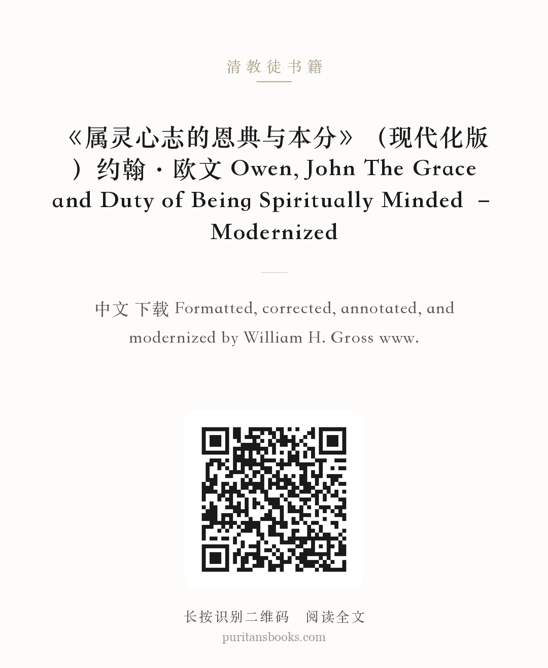 《属灵心志的恩典与本分》（现代化版）约翰·欧文 Owen, John The Grace and Duty of Being Spiritually Minded – Modernized 分享海报