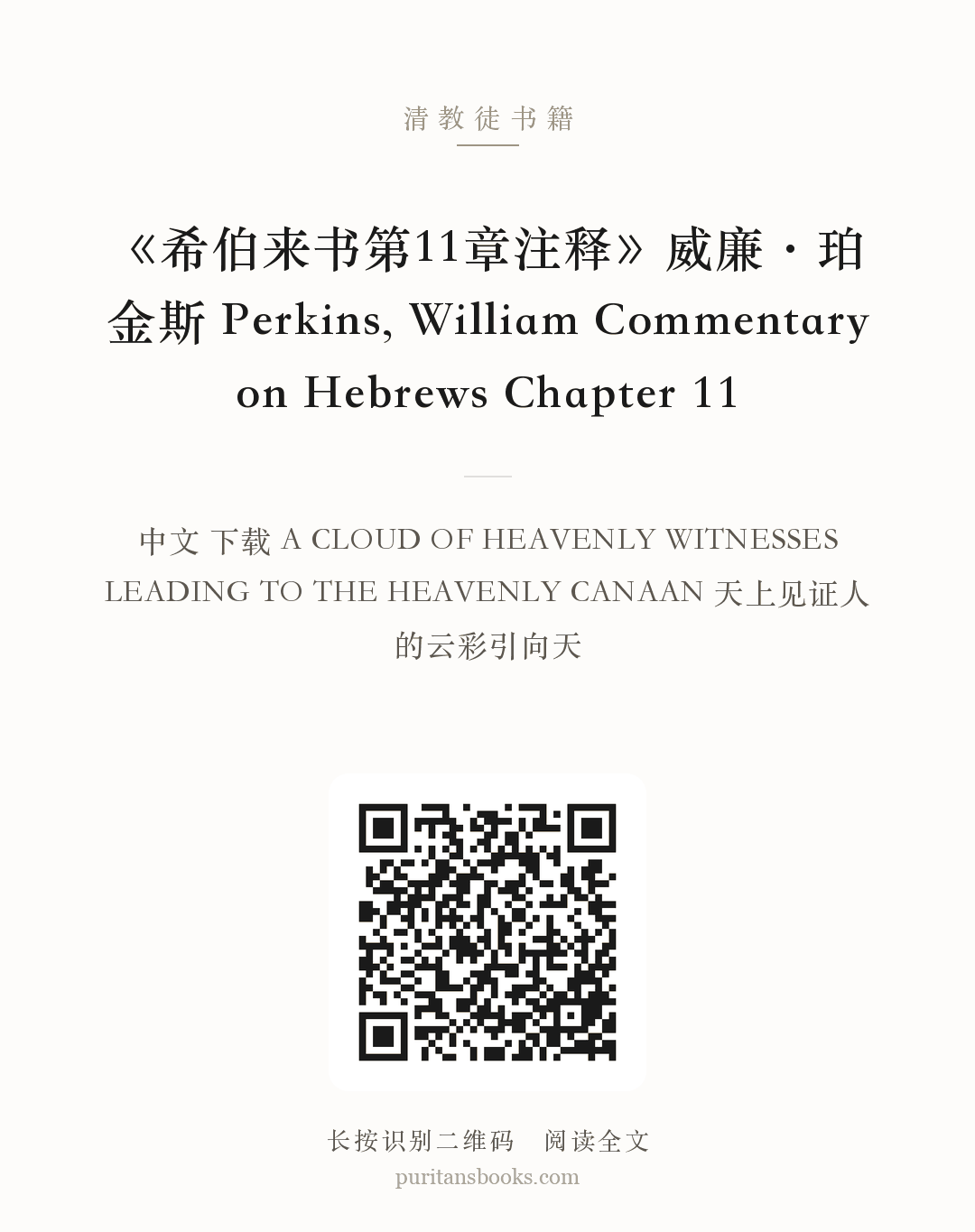 《希伯来书第11章注释》威廉·珀金斯 Perkins, William Commentary on Hebrews Chapter 11 分享海报