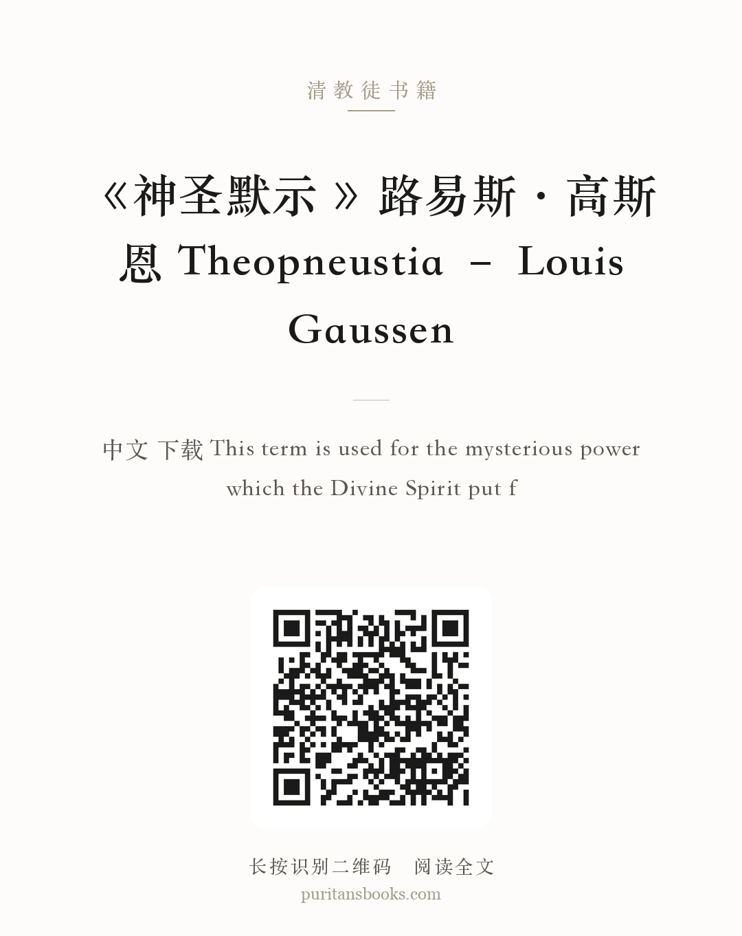 《神圣默示 》路易斯·高斯恩 Theopneustia – Louis Gaussen 分享海报