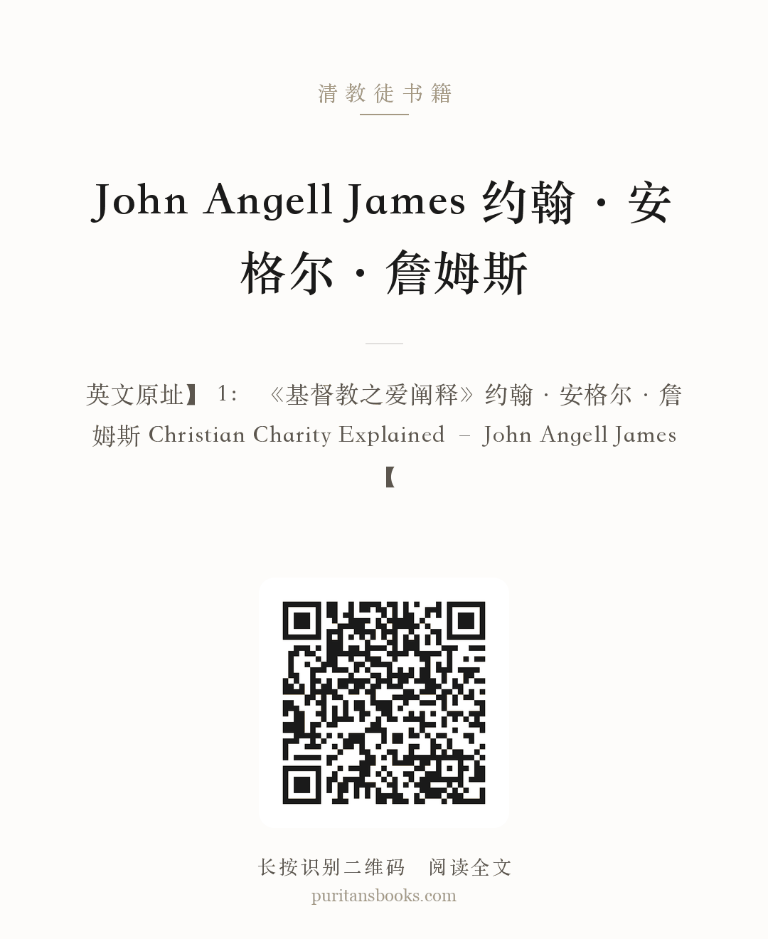 John Angell James 约翰·安格尔·詹姆斯 分享海报