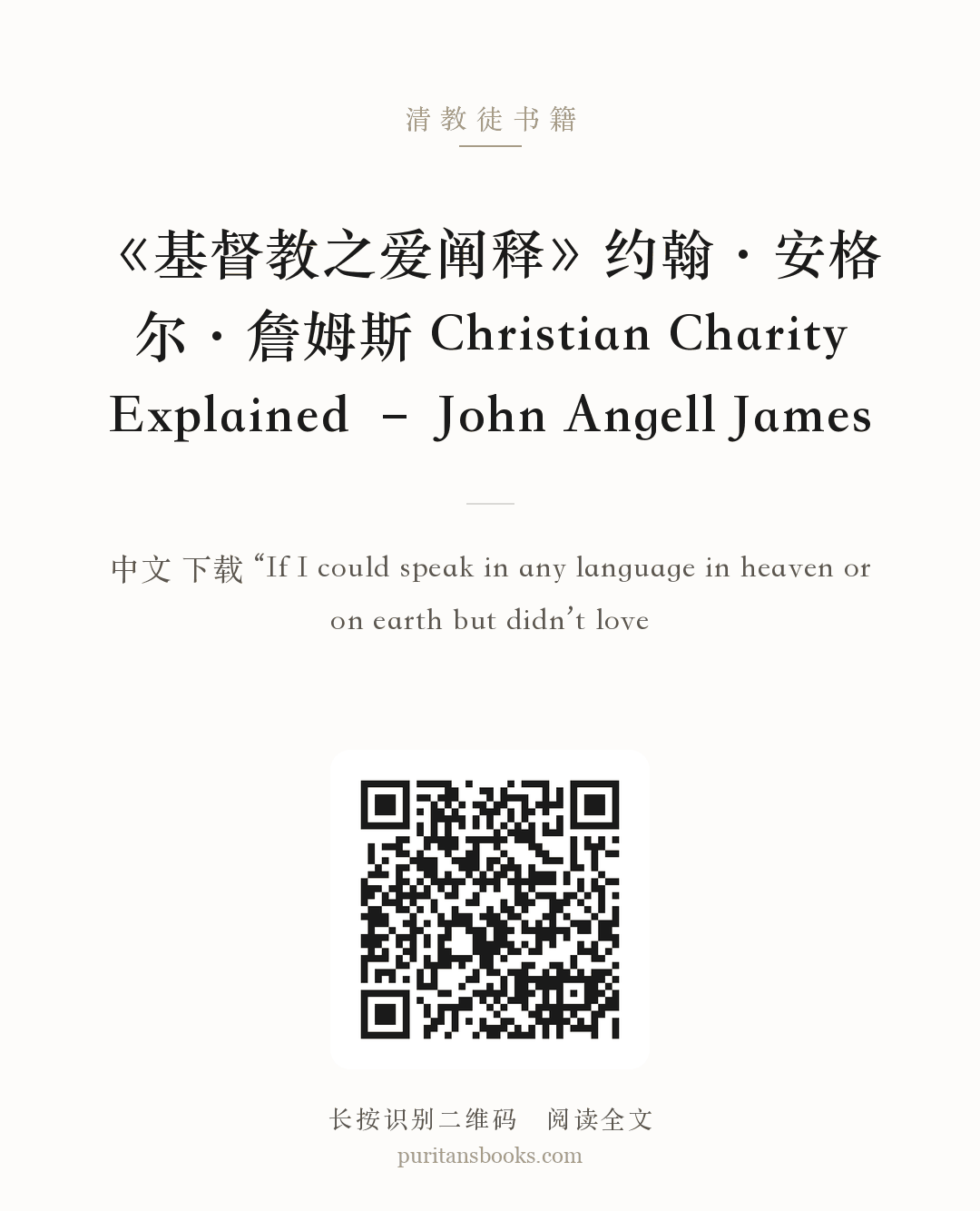 《基督教之爱阐释》约翰·安格尔·詹姆斯 Christian Charity Explained – John Angell James 分享海报