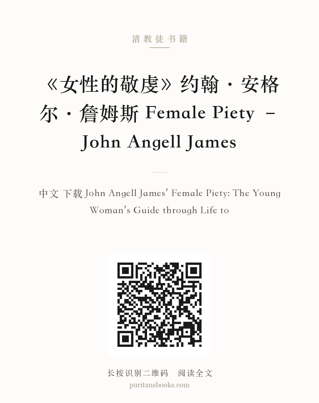 《女性的敬虔》约翰·安格尔·詹姆斯 Female Piety – John Angell James 分享海报