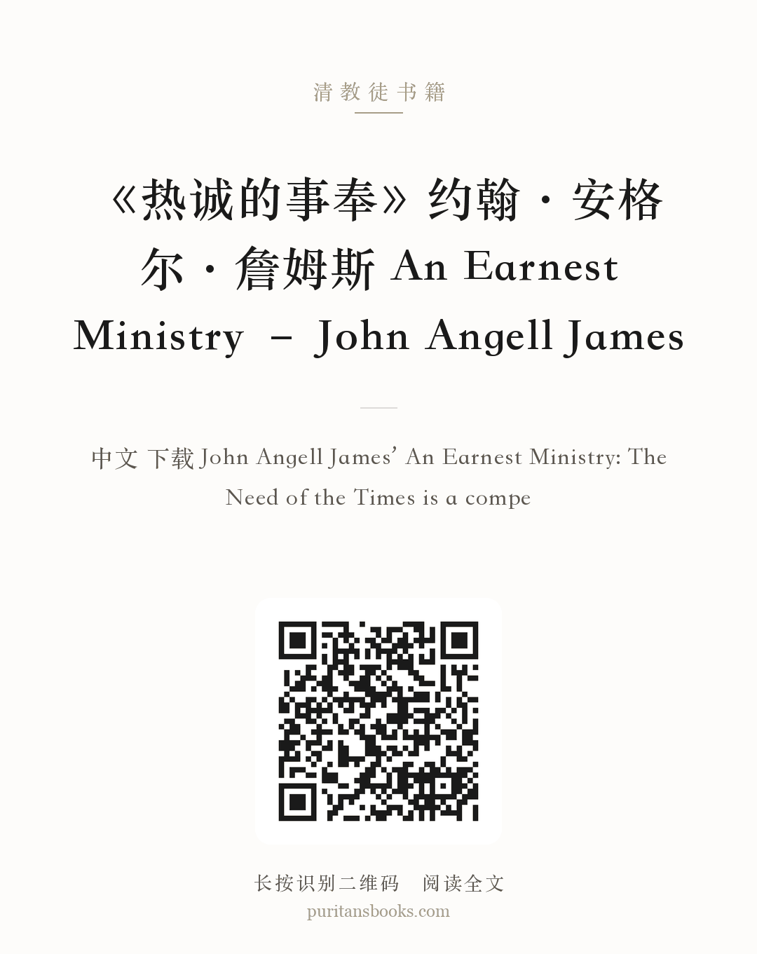 《热诚的事奉》约翰·安格尔·詹姆斯 An Earnest Ministry – John Angell James 分享海报
