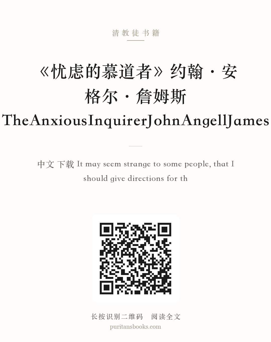 《忧虑的慕道者》约翰·安格尔·詹姆斯 TheAnxiousInquirerJohnAngellJames 分享海报