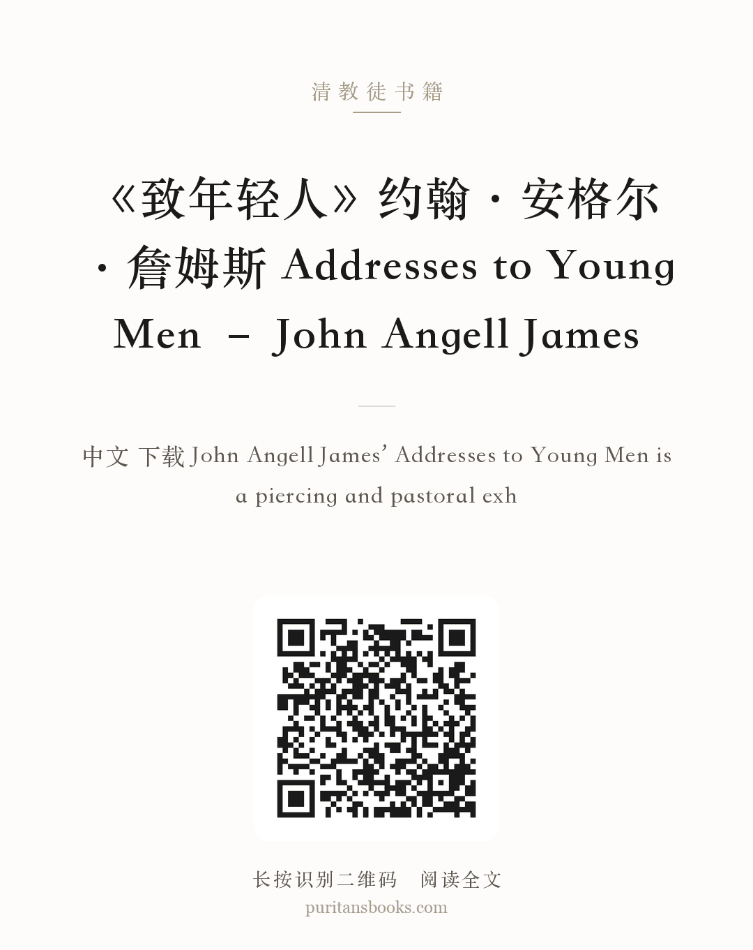 《致年轻人》约翰·安格尔·詹姆斯 Addresses to Young Men – John Angell James 分享海报
