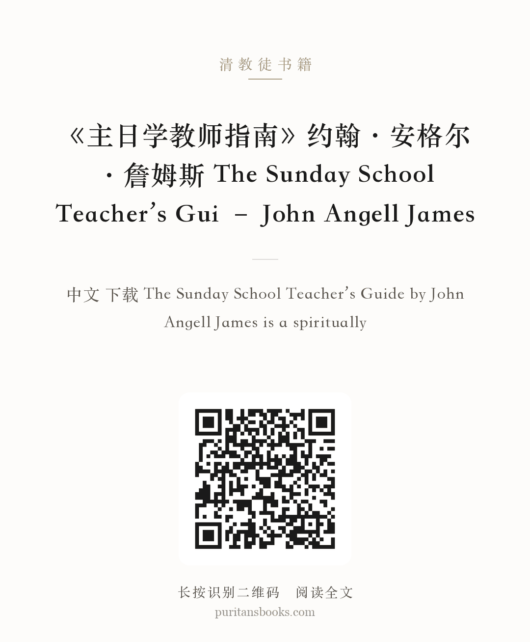《主日学教师指南》约翰·安格尔·詹姆斯 The Sunday School Teacher’s Gui – John Angell James 分享海报