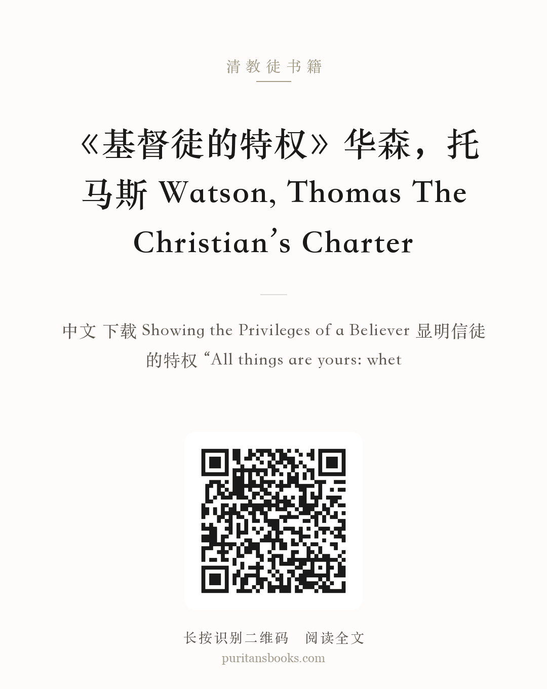 《基督徒的特权》华森，托马斯 Watson, Thomas The Christian’s Charter 分享海报