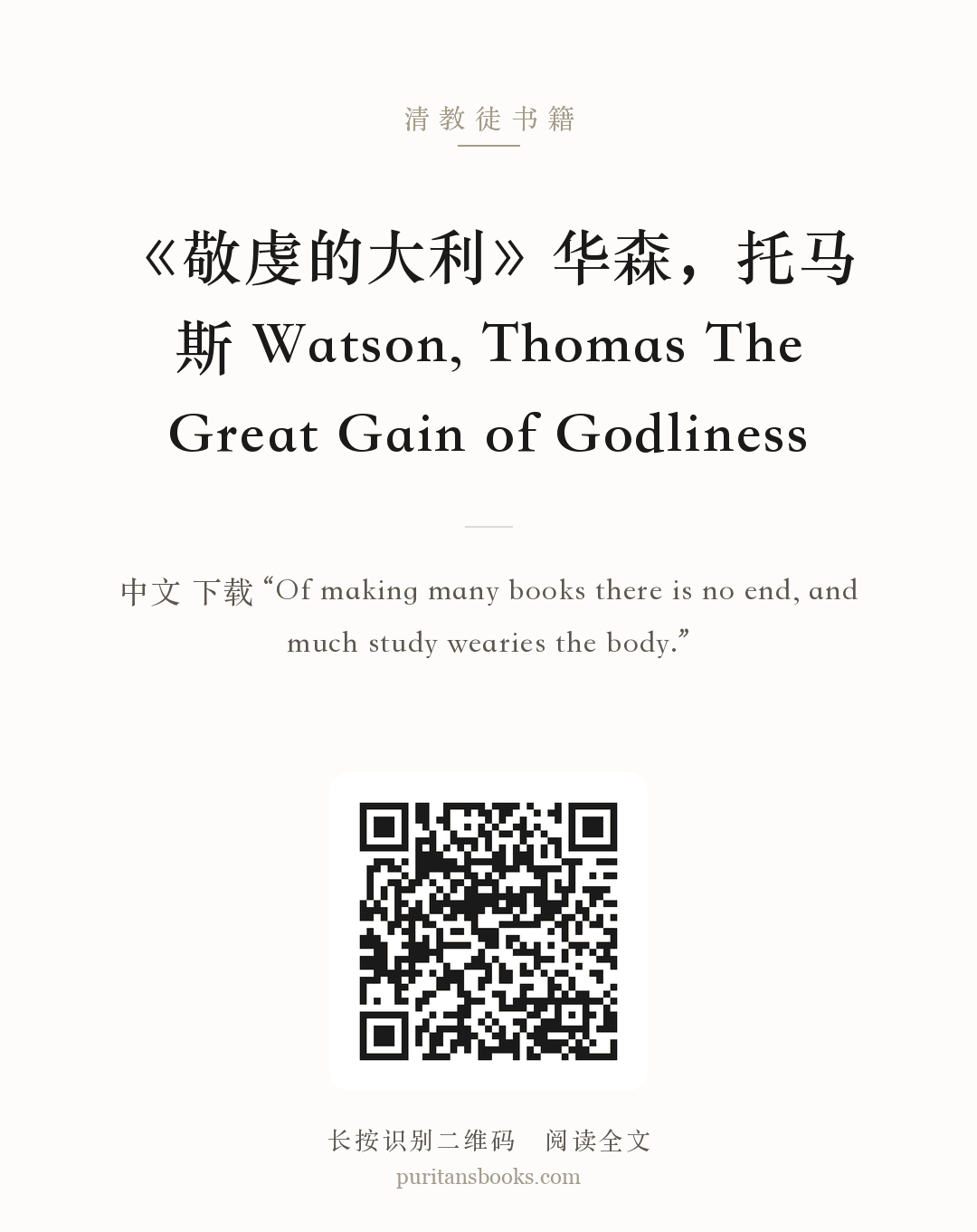 《敬虔的大利》华森，托马斯 Watson, Thomas The Great Gain of Godliness 分享海报
