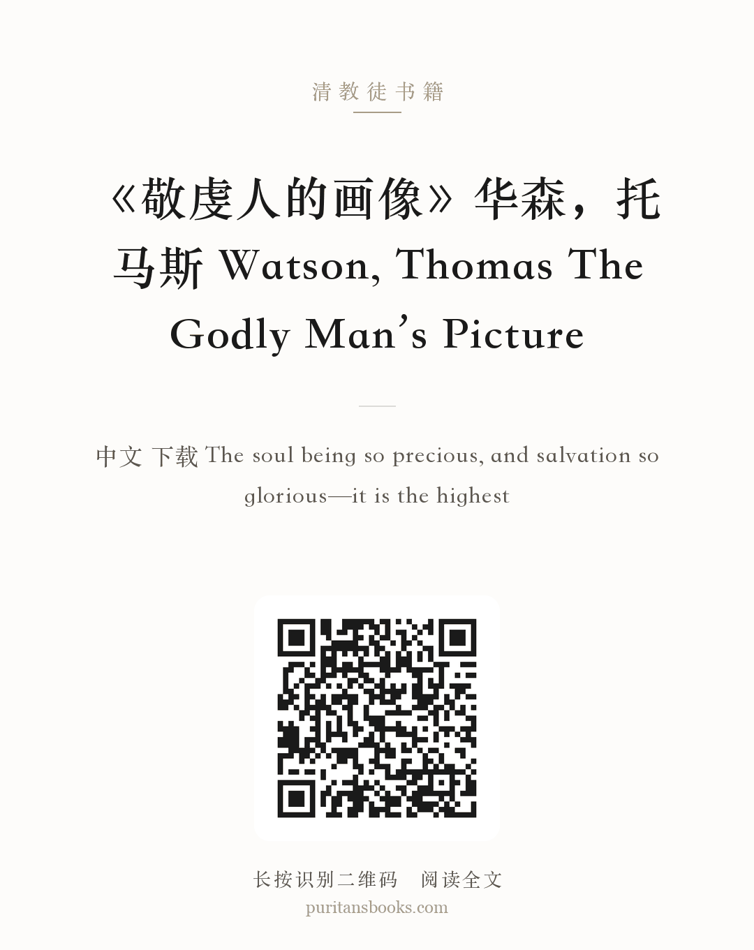 《敬虔人的画像》华森，托马斯 Watson, Thomas The Godly Man’s Picture 分享海报
