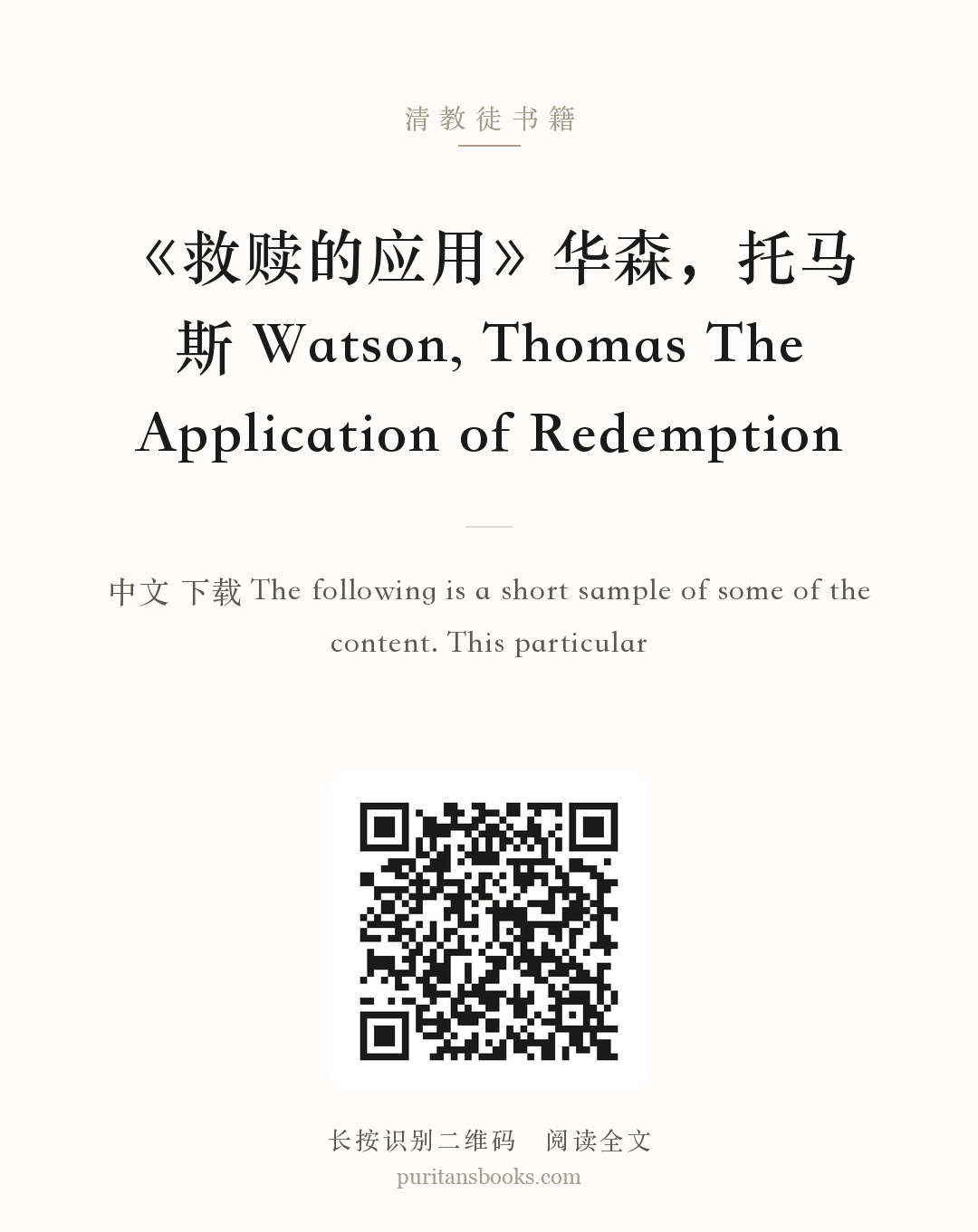 《救赎的应用》华森，托马斯 Watson, Thomas The Application of Redemption 分享海报