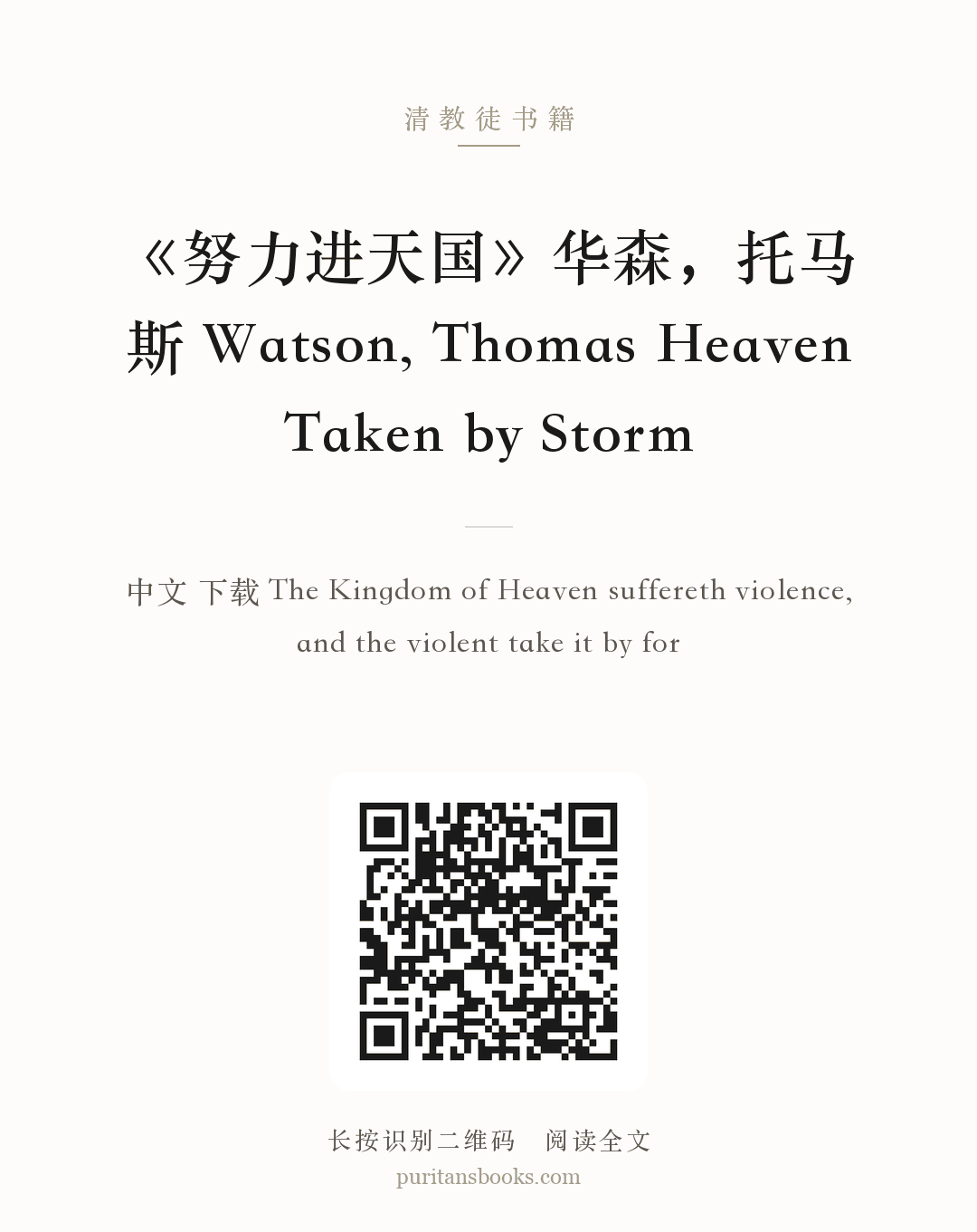 《努力进天国》华森，托马斯 Watson, Thomas Heaven Taken by Storm 分享海报