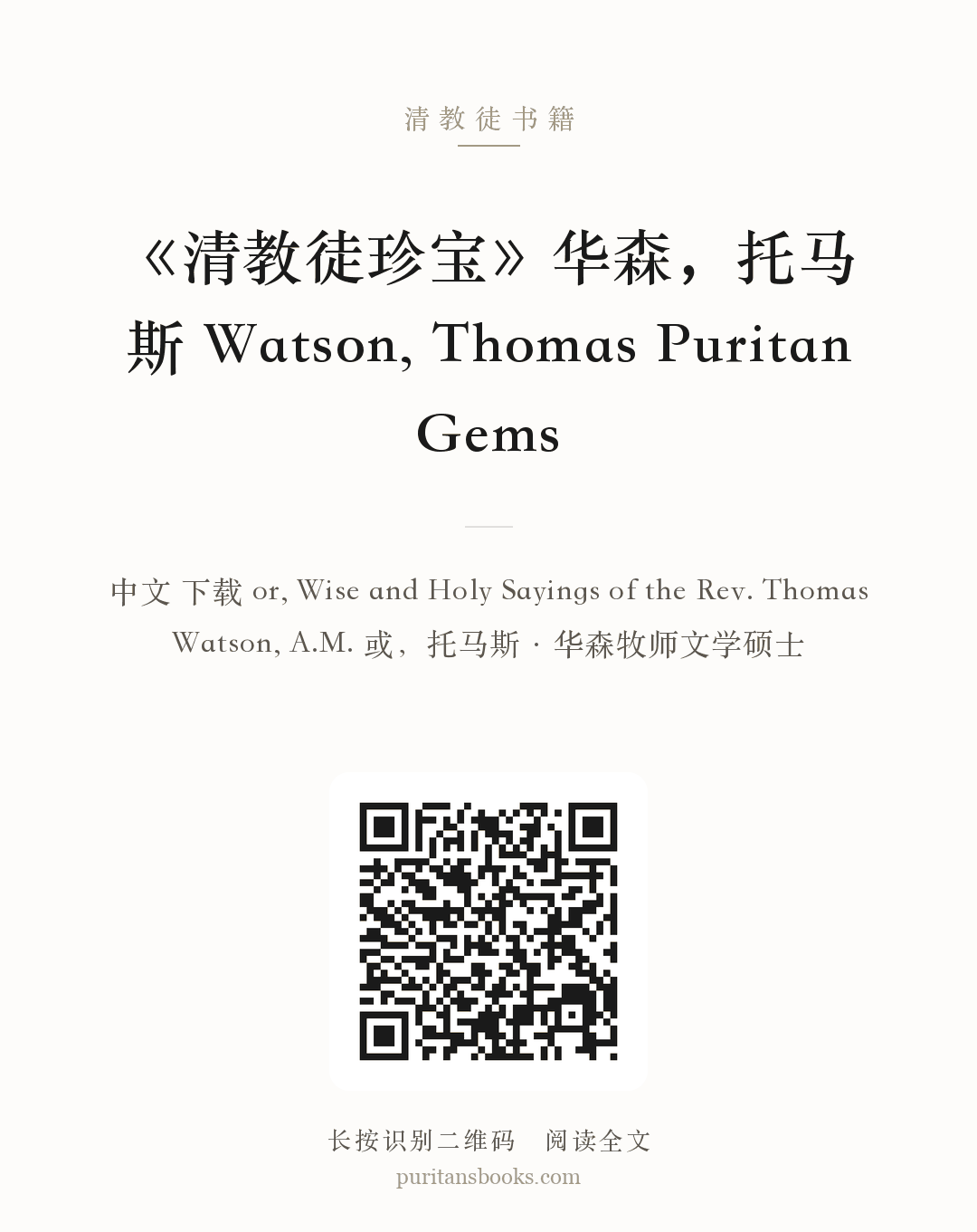 《清教徒珍宝》华森，托马斯 Watson, Thomas Puritan Gems 分享海报