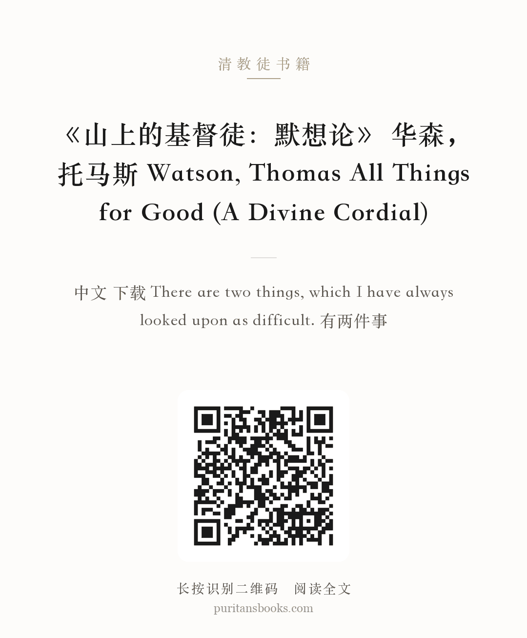 《山上的基督徒：默想论》 华森，托马斯 Watson, Thomas All Things for Good (A Divine Cordial) 分享海报