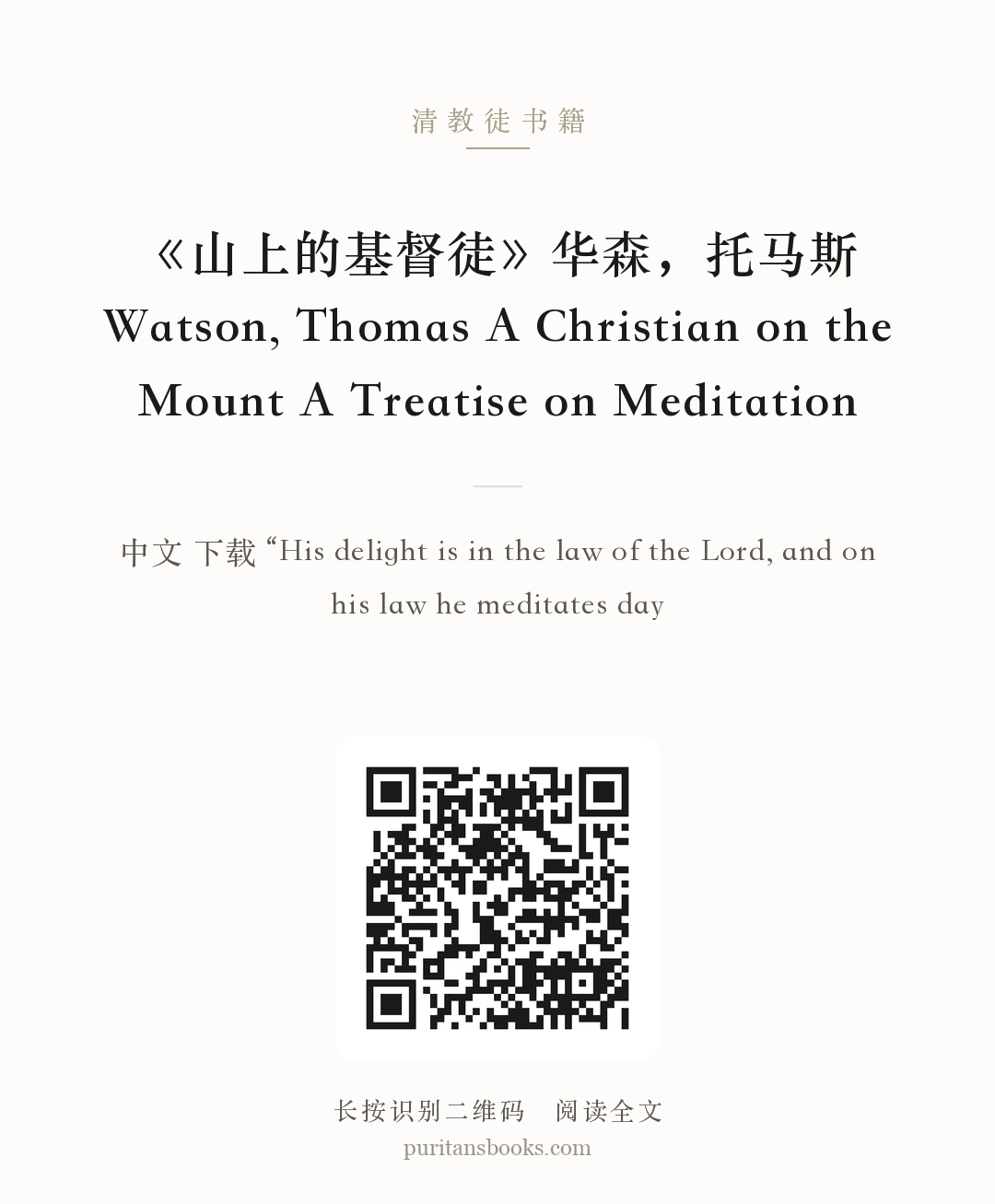 《山上的基督徒》华森，托马斯 Watson, Thomas A Christian on the Mount A Treatise on Meditation 分享海报