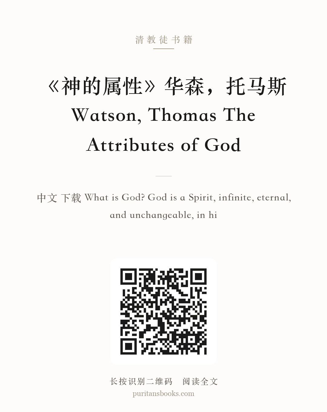 《神的属性》华森，托马斯 Watson, Thomas The Attributes of God 分享海报