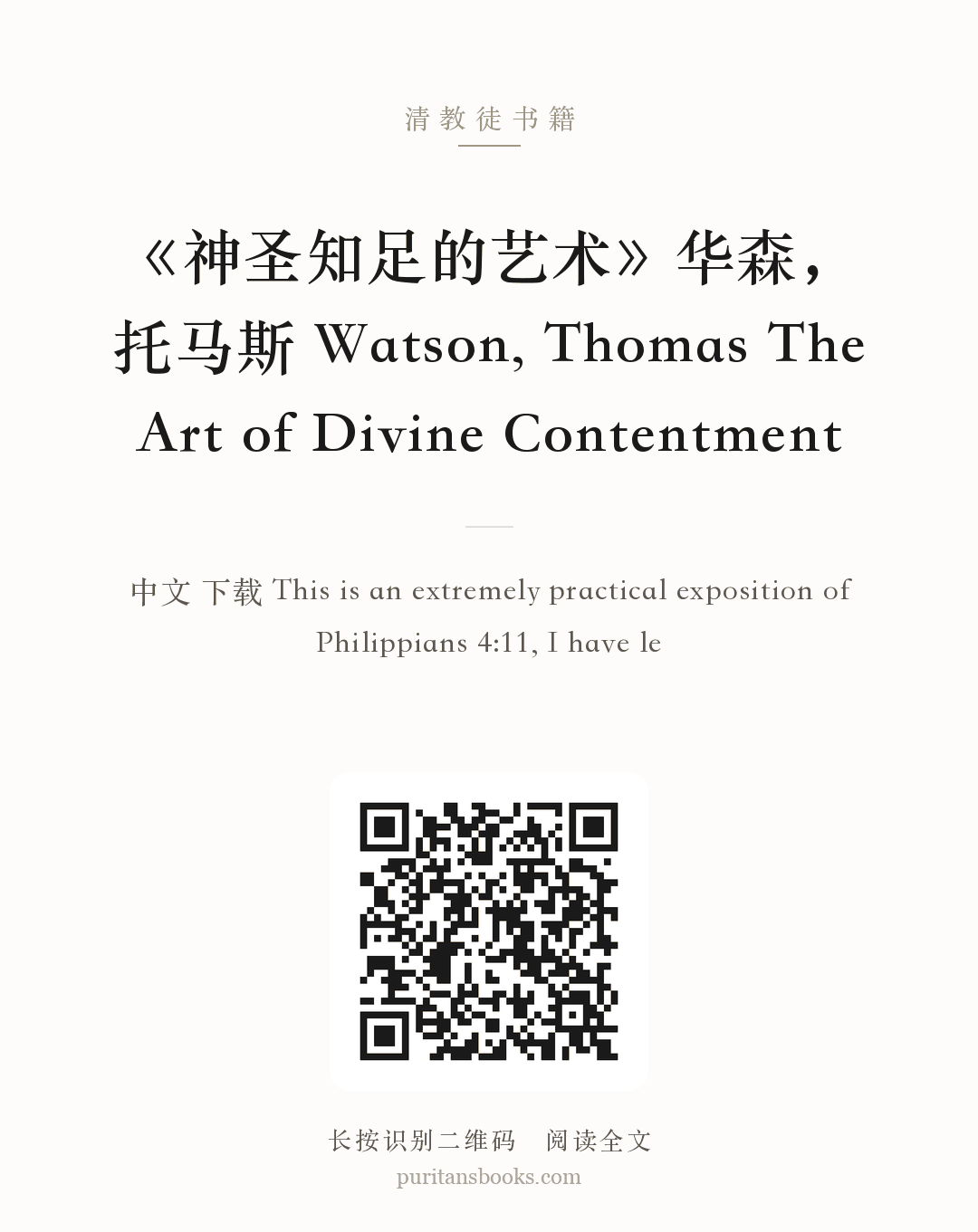《神圣知足的艺术》华森，托马斯 Watson, Thomas The Art of Divine Contentment 分享海报