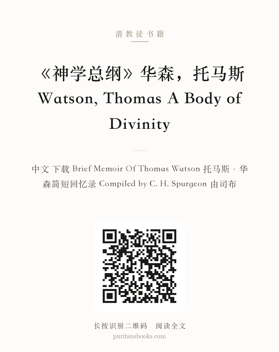 《神学总纲》华森，托马斯 Watson, Thomas A Body of Divinity 分享海报
