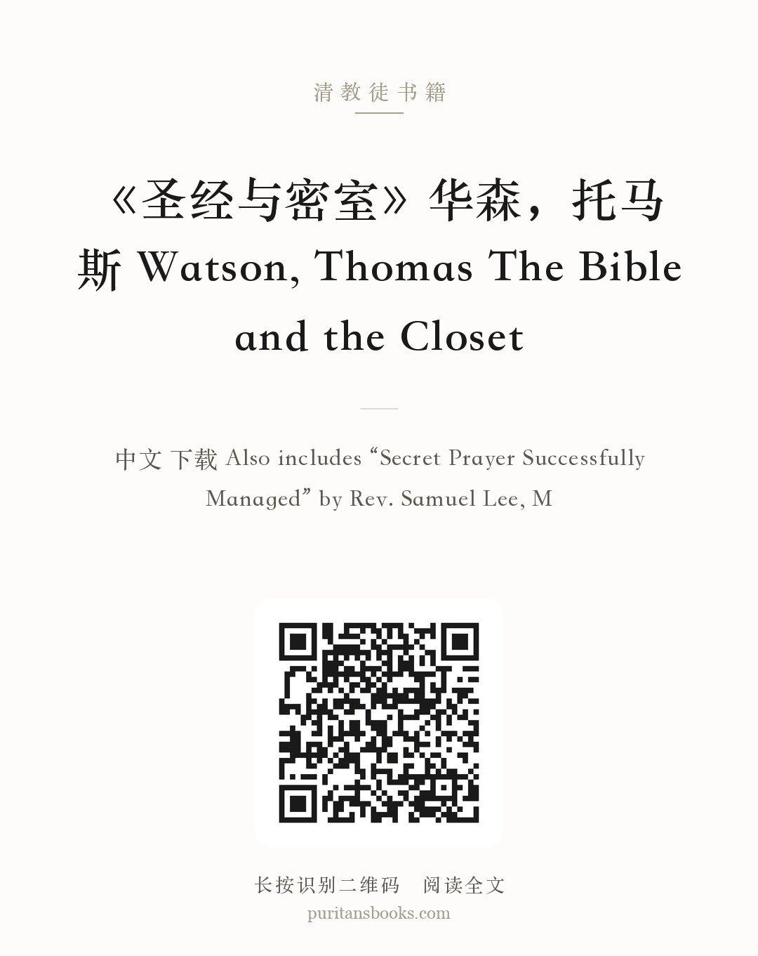 《圣经与密室》华森，托马斯 Watson, Thomas The Bible and the Closet 分享海报