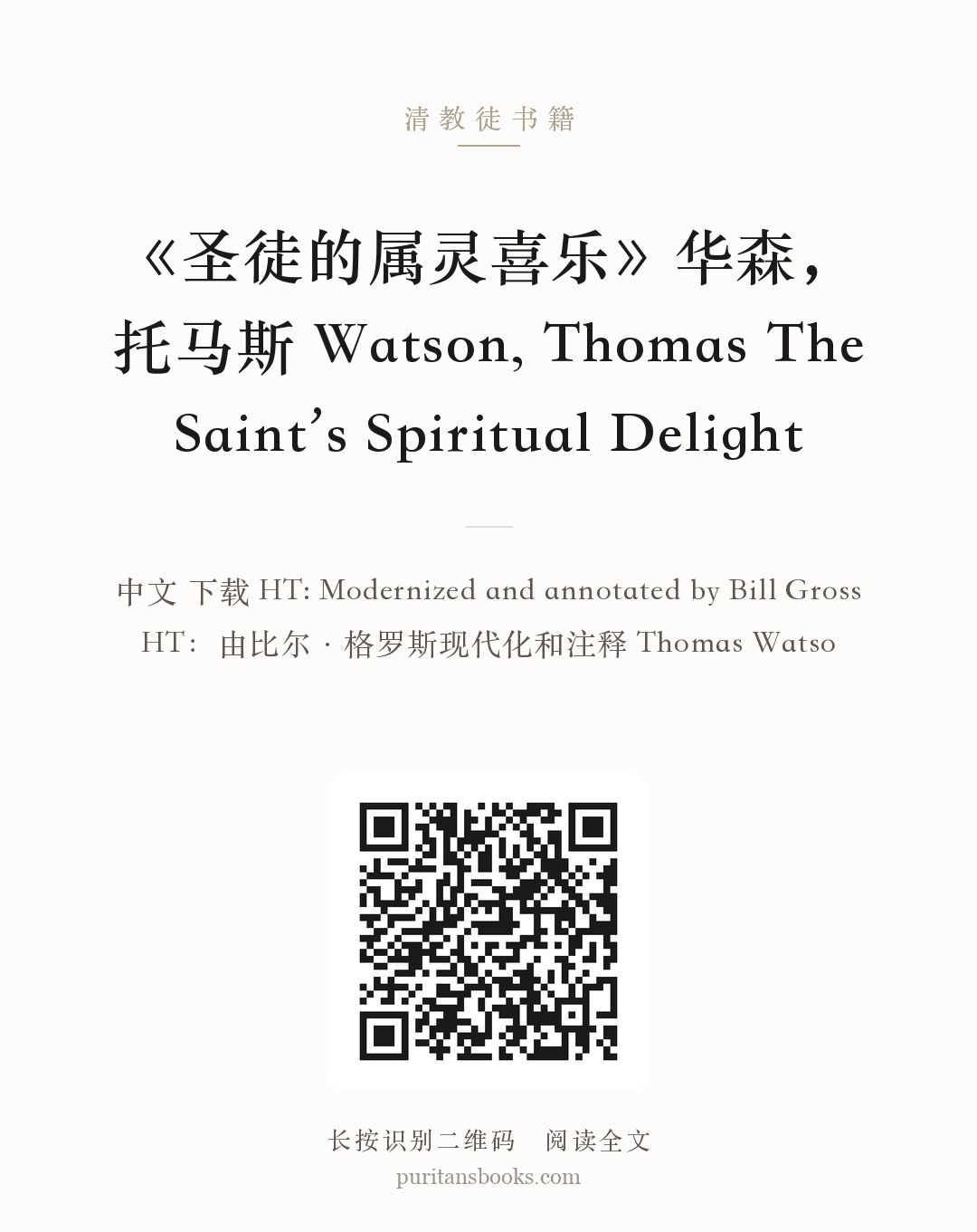《圣徒的属灵喜乐》华森，托马斯 Watson, Thomas The Saint’s Spiritual Delight 分享海报